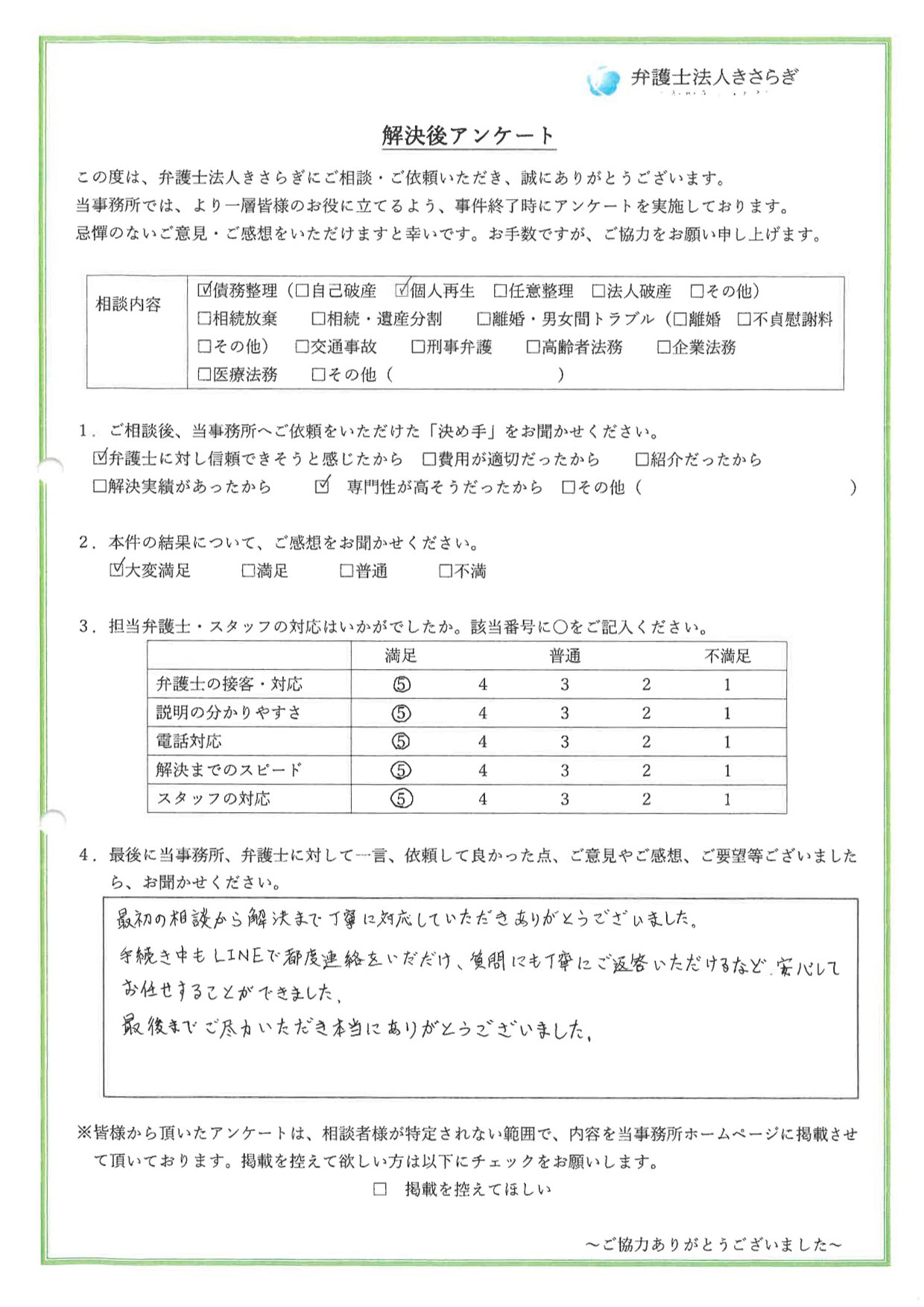 最初の相談から解決まで丁寧に対応していただきありがとうございました手続き中もLINEで都度連絡をいただけ、質問にも丁寧にご返答いただけるなど、安心してお任せすることができました。最後までご尽力いただき本当にありがとうございました