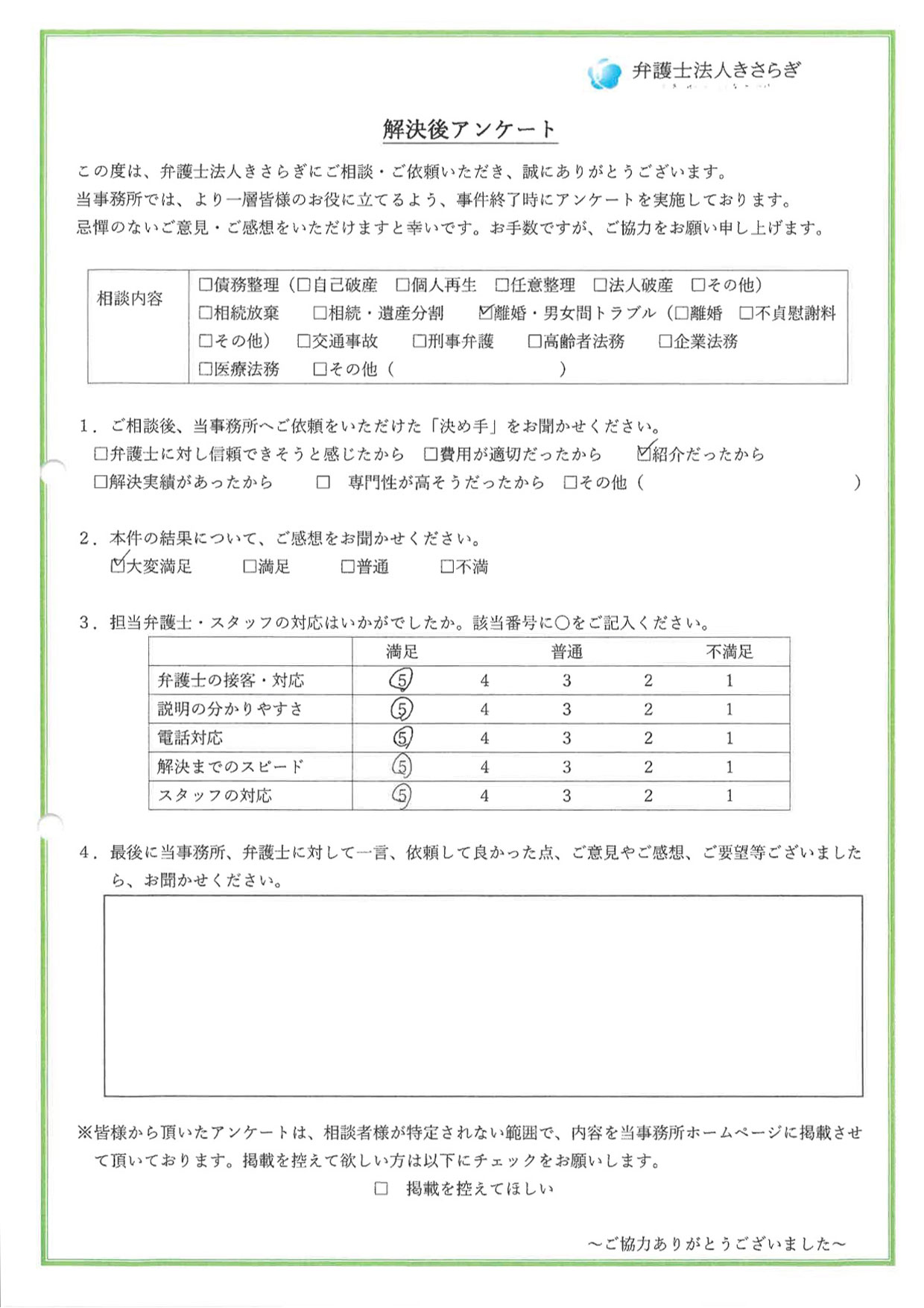 弁護士の接客・対応に満足しています