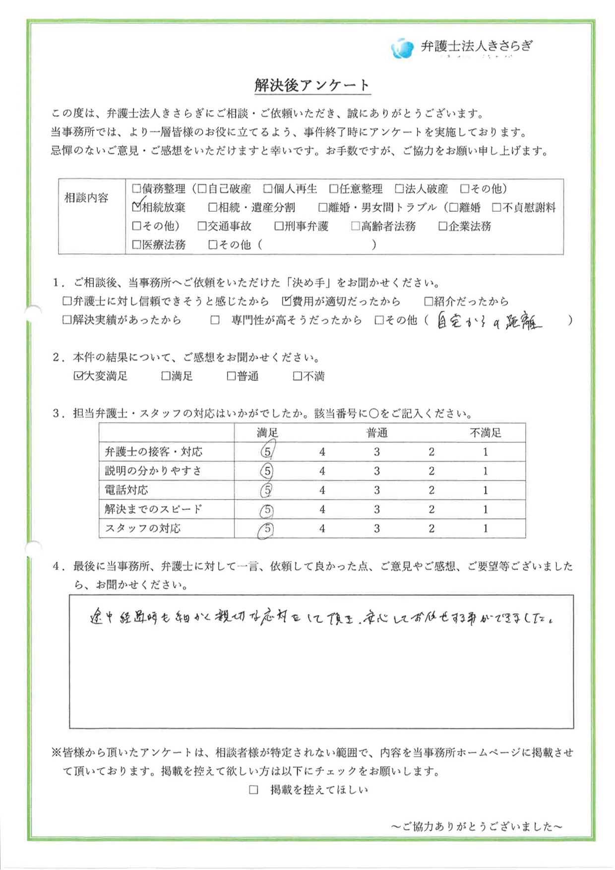 途中経過時も細かく親切な応対をして頂き、安心してお任せする事ができました