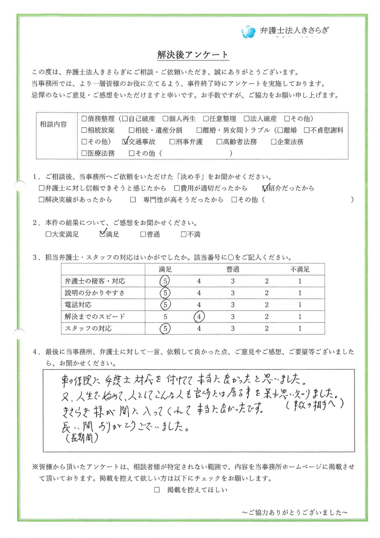 車の保険に弁護士対応を付けてて本当に良かったと思いました。きさらぎ様が間に入ってくれて本当に良かったです。長い間ありがとうございました