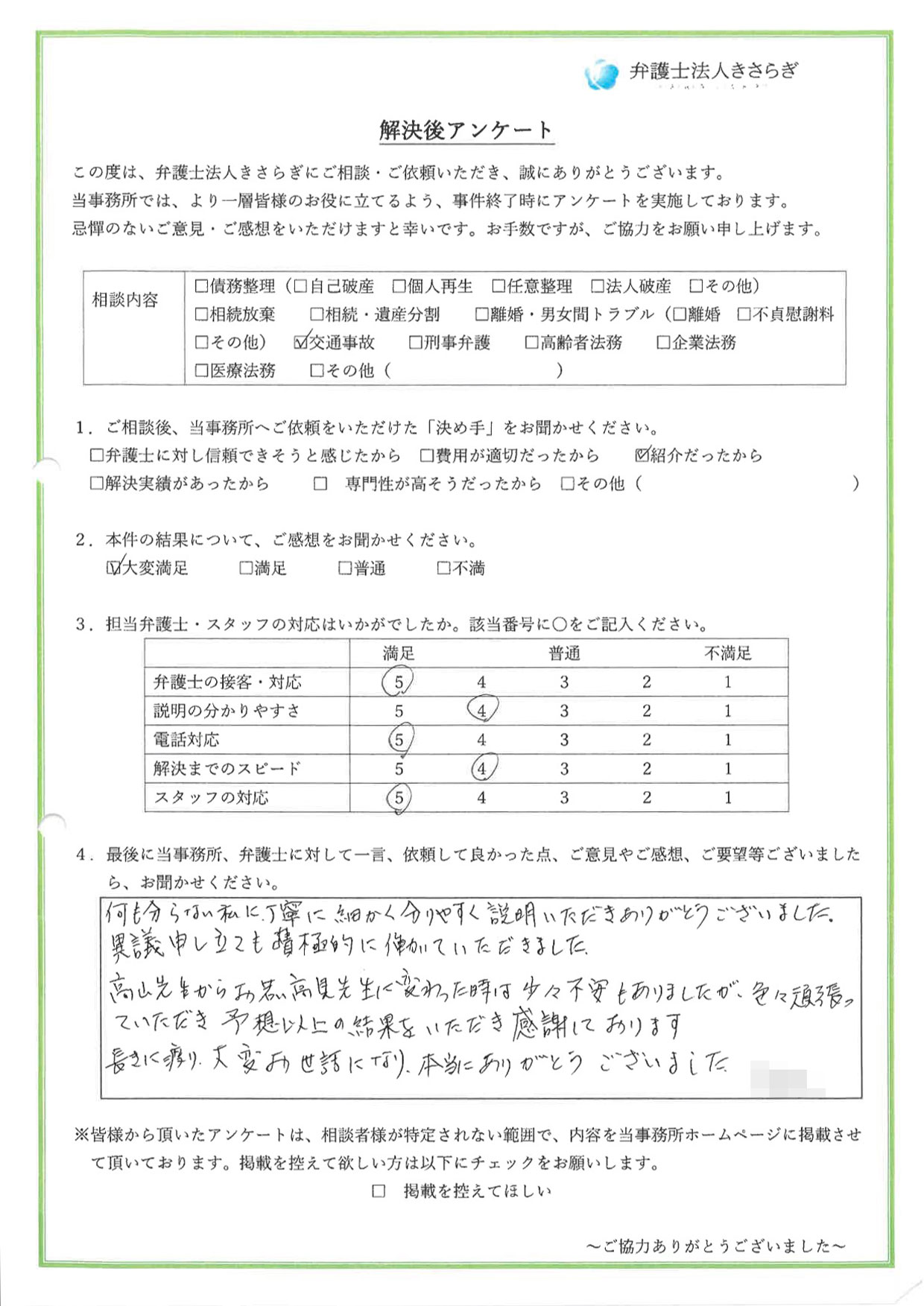 何も分からない私に、丁寧に細かく分かりやすく説明いただきありがとうございました。異議申し立ても積極的に働いていただきました。予想以上の結果をいただき感謝しております。長きに渡り、大変にお世話になり、本当にありがとうございました