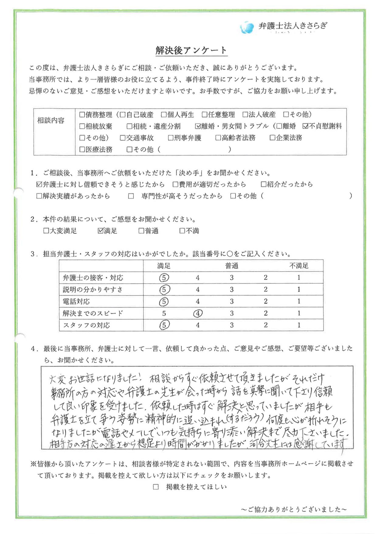 大変お世話になりました！相手も弁護士を立て争う姿勢に精神的に追い込まれ、何度も心が折れそうになりましたが、電話やメールでいつも気持ちに寄り添い解決まで尽力下さいました。河合先生には感謝しています