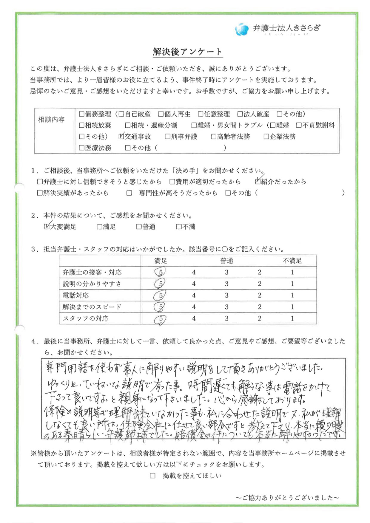 専門用語を使わず、素人に解りやすい説明をして頂きありがとうございました。ゆっくりとていねいな説明で有った事。時間が遅くても、解らない事は電話をかけて下さって良いですよ、と親身になって下さいました。心から感謝しております。本当に頼り甲斐のある素晴らしい弁護士様でした