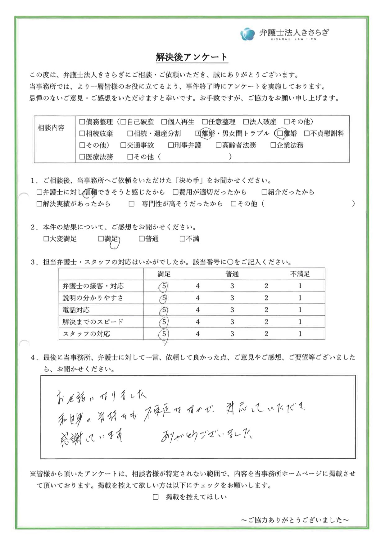 お世話になりました。私自身の気持ちも不安定な中で、対応していただき、感謝しています。ありがとうございました