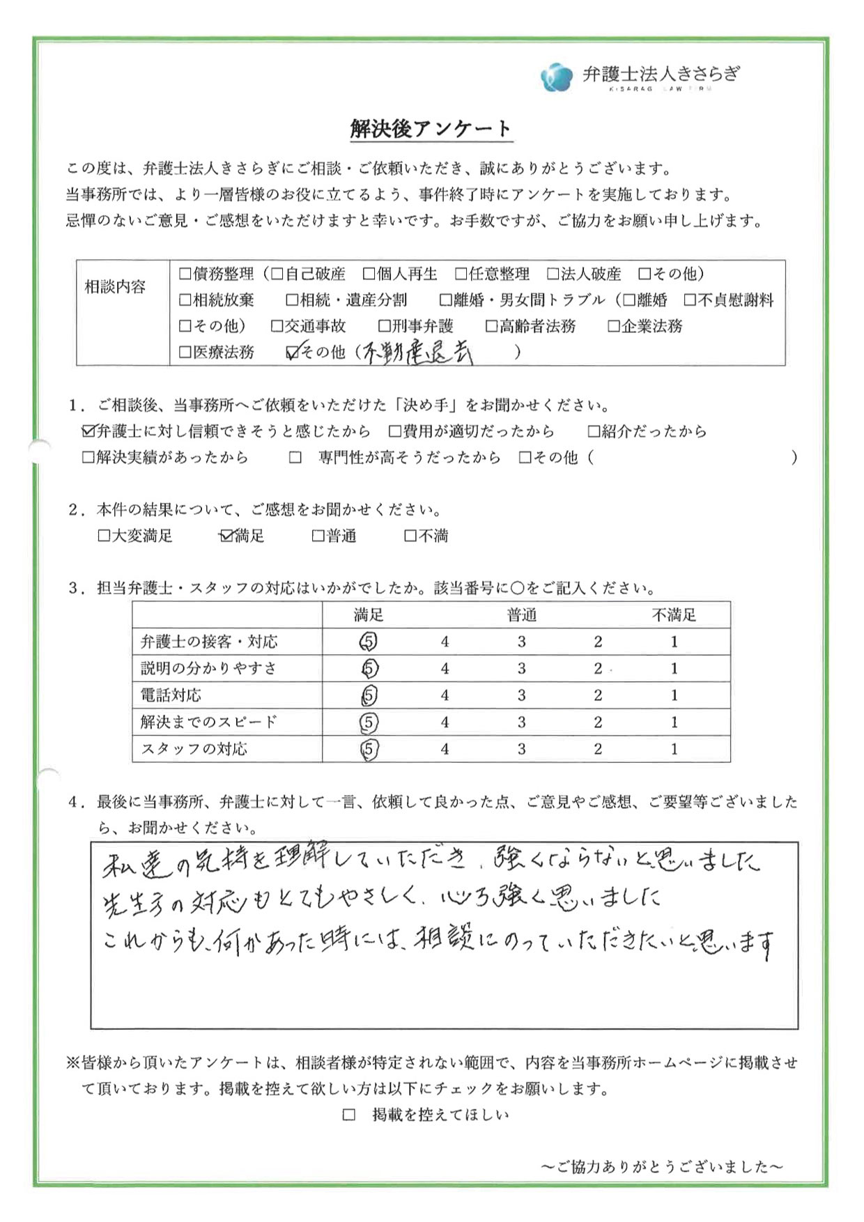 私達の気持を理解していただき、強くならないとと思いました。先生方の対応もとてもやさしく、心強く思いました。これからも、何かあった時には、相談にのっていただきたいと思います