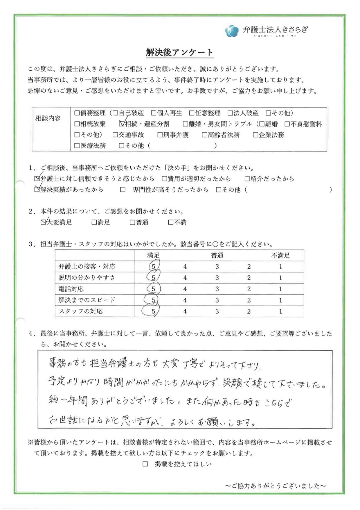 事務の方も担当弁護士の方も大変丁寧でよりそって下さり、予定よりかなり時間がかかったにもかかわらず、笑顔で接して下さいました。約一年間ありがとうございました。また何かあった時もこちらでお世話になるかと思いますが、よろしくお願いします