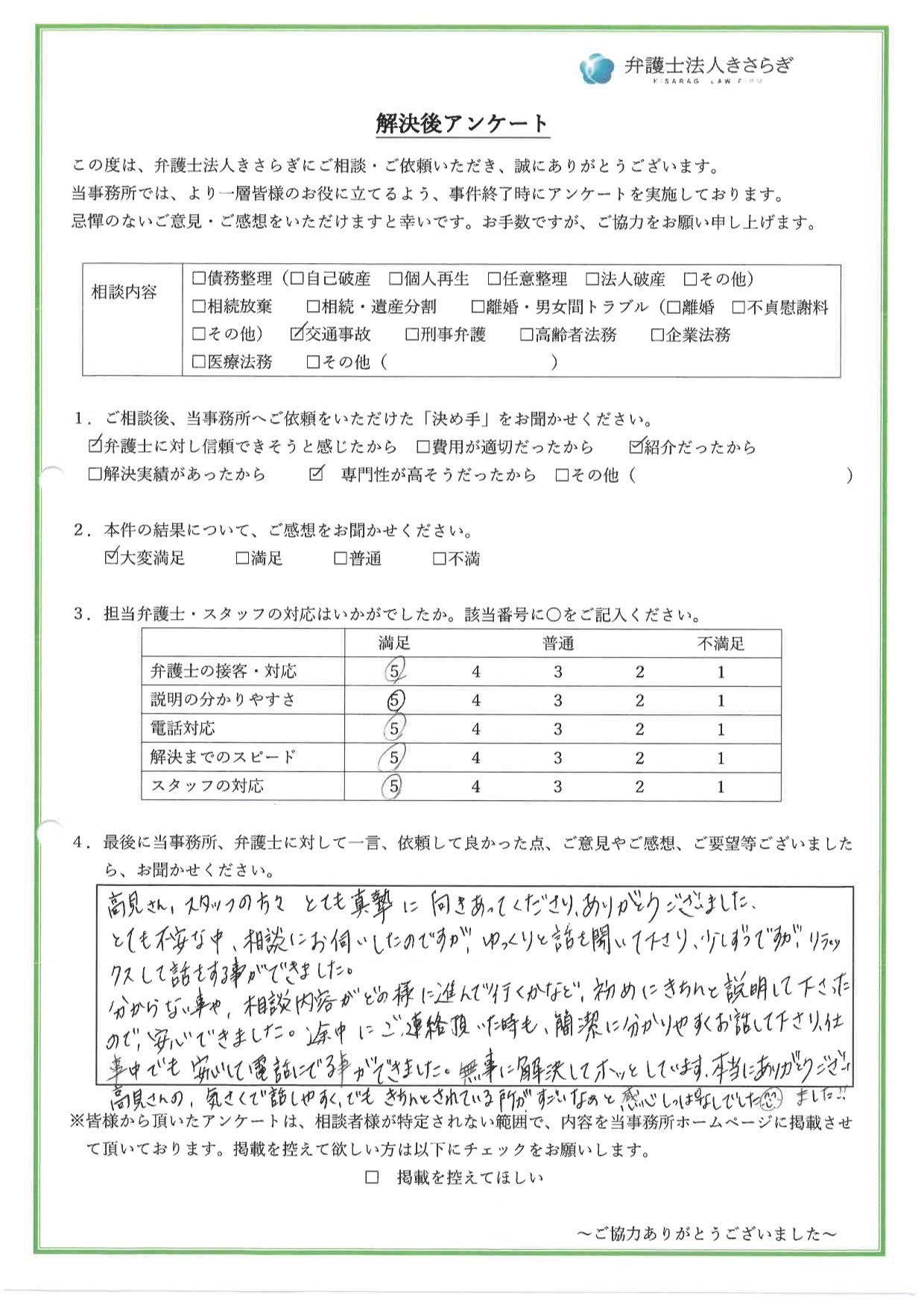 高見さん、スタッフの方々、とても真摯に向きあってくださり、ありがとうございました。とても不安な中、相談にお伺いしたのですが、ゆっくりと話を聞いて下さり、少しずつですが、リラックスして話をする事ができました。分からない事や、相談内容がどの様に進んで行くかなど、初めにきちんと説明して下さったので、安心できました。無事に解決してホッとしています。本当にありがとうございました！！