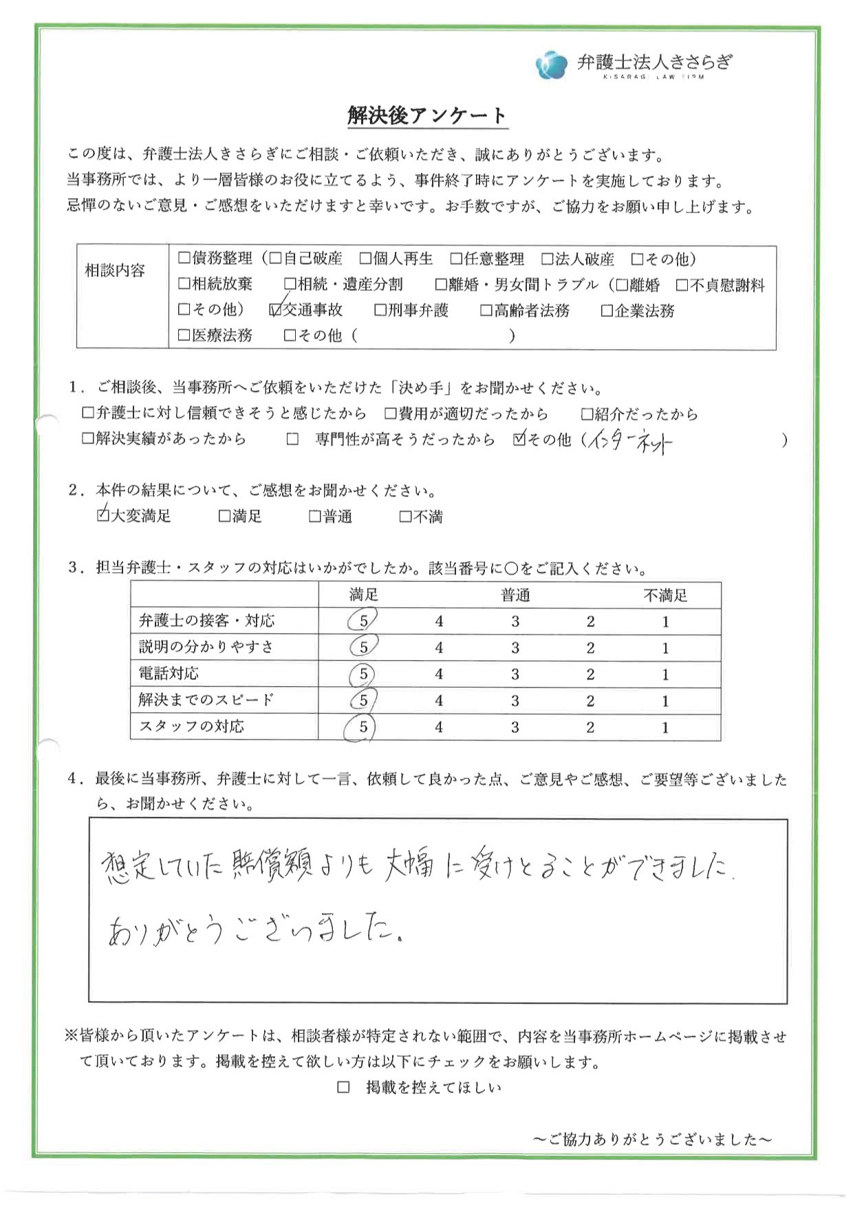 想定していた賠償額よりも大幅に受けとることができました。ありがとうございました