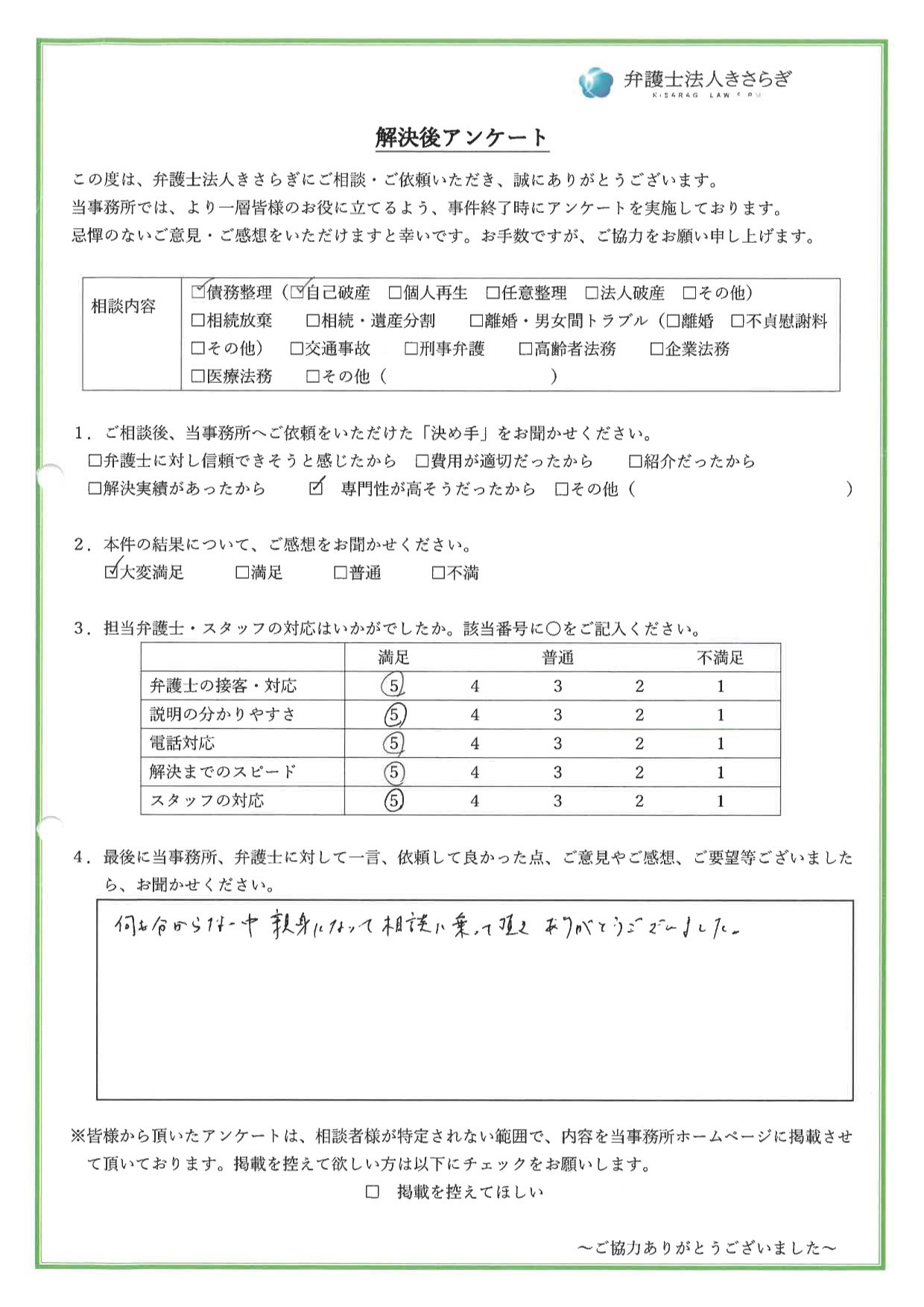 何も分からない中、親身になって相談に乗って頂き、ありがとうございました