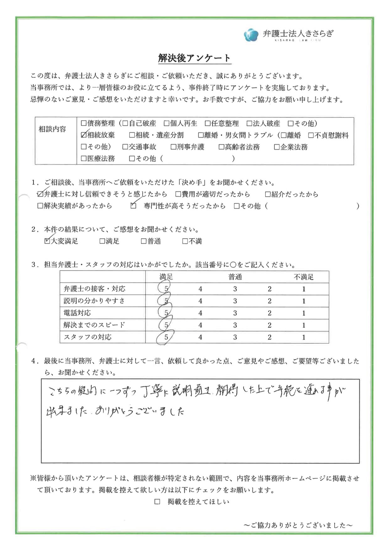 こちらの疑問に一つずつ丁寧に説明頂き、納得した上で手続を進める事が出来ました。ありがとうございました