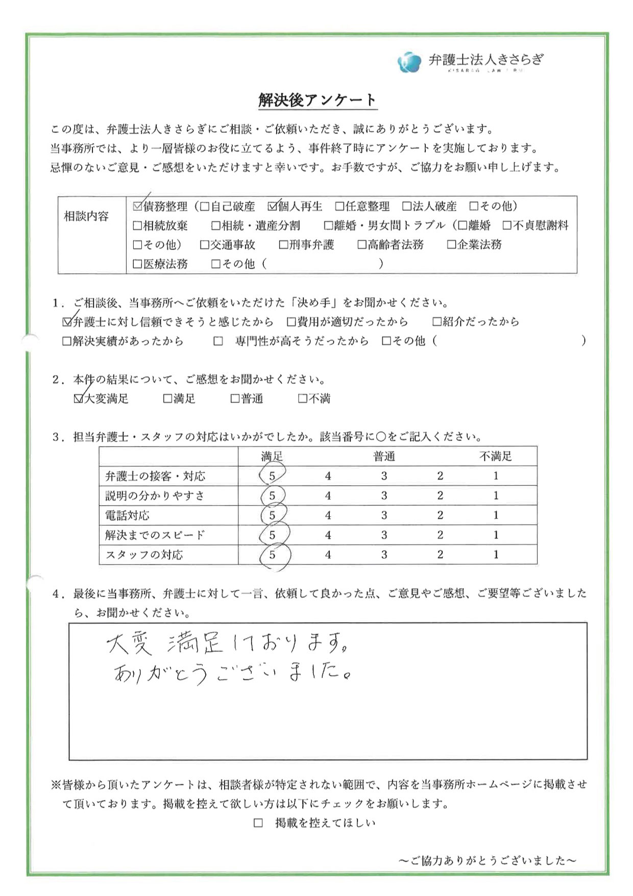 大変満足しております。ありがとうございました