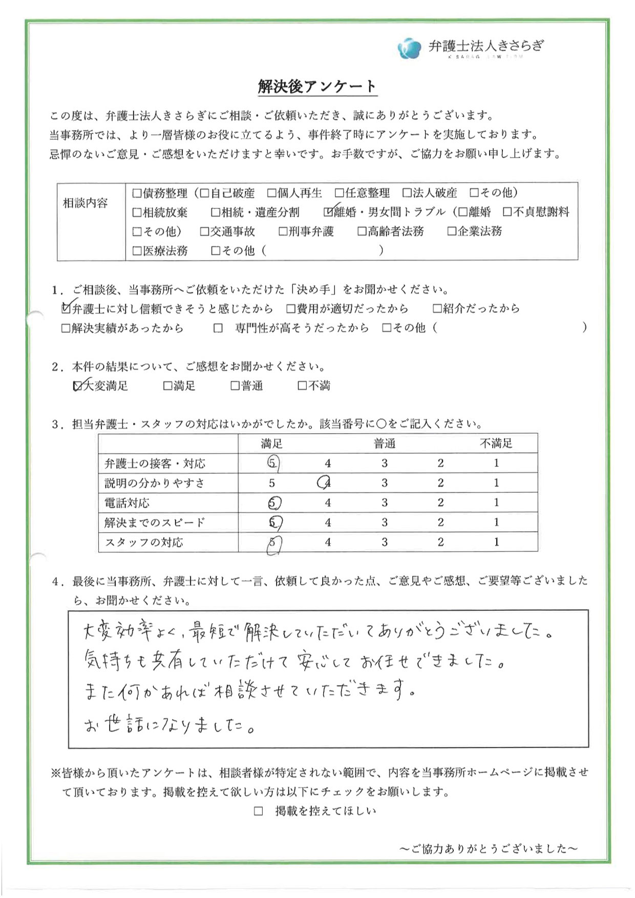 大変効率よく、最短で解決していただいてありがとうございました。気持ちも共有していただけて安心してお任せできました。また何かあれば相談させていただきます。お世話になりました