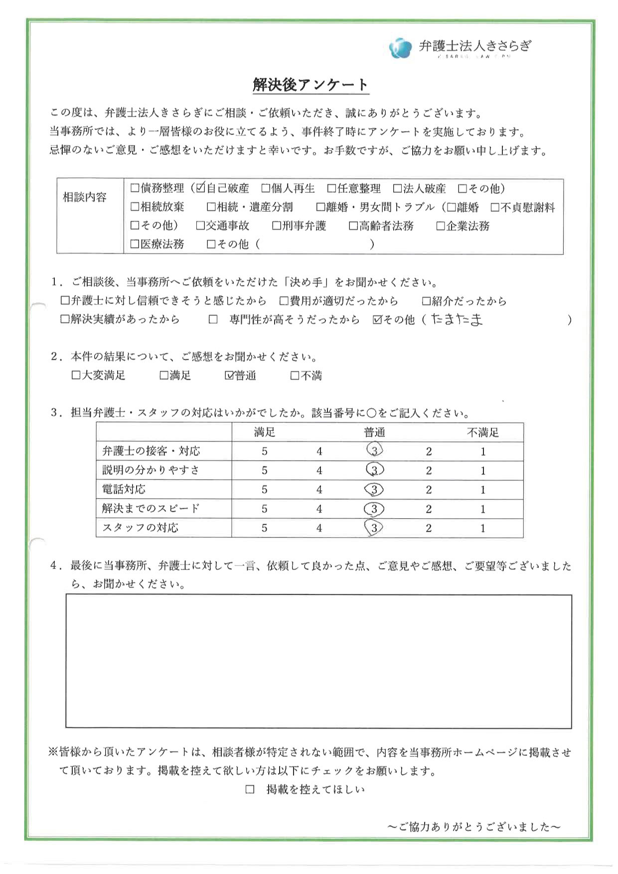 結果については、普通に感じました