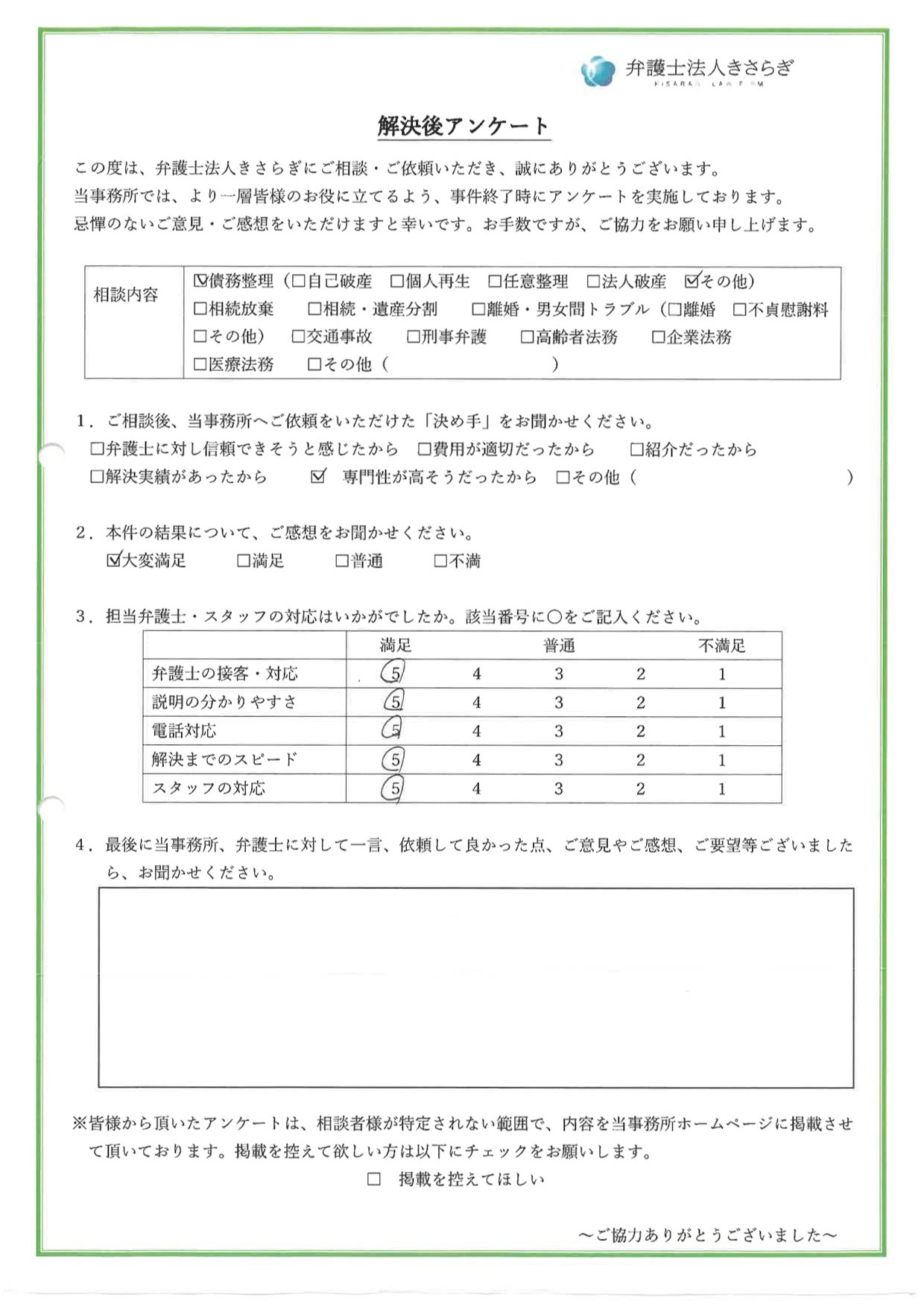 弁護士の接客・対応に満足しています