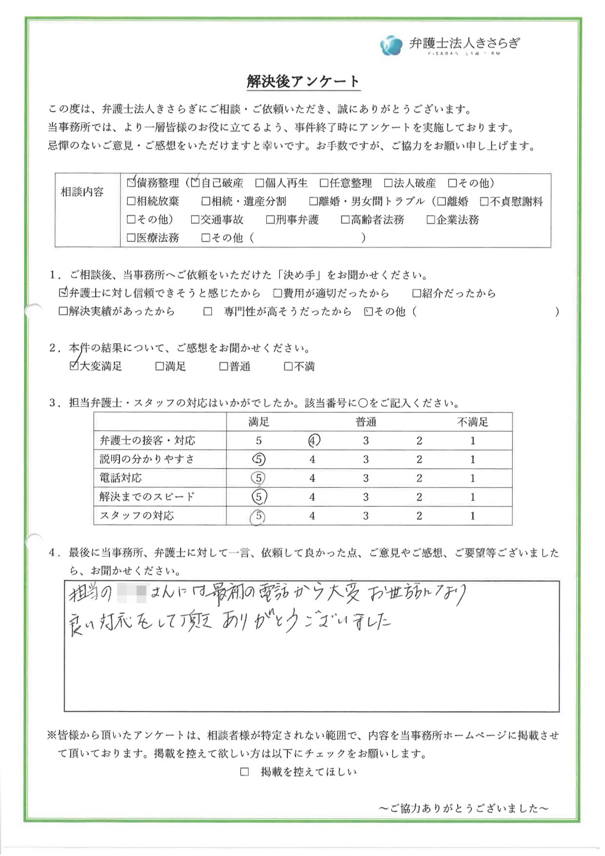 担当の〇〇さんには最初の電話から大変お世話になり、良い対応をして頂きありがとうございました