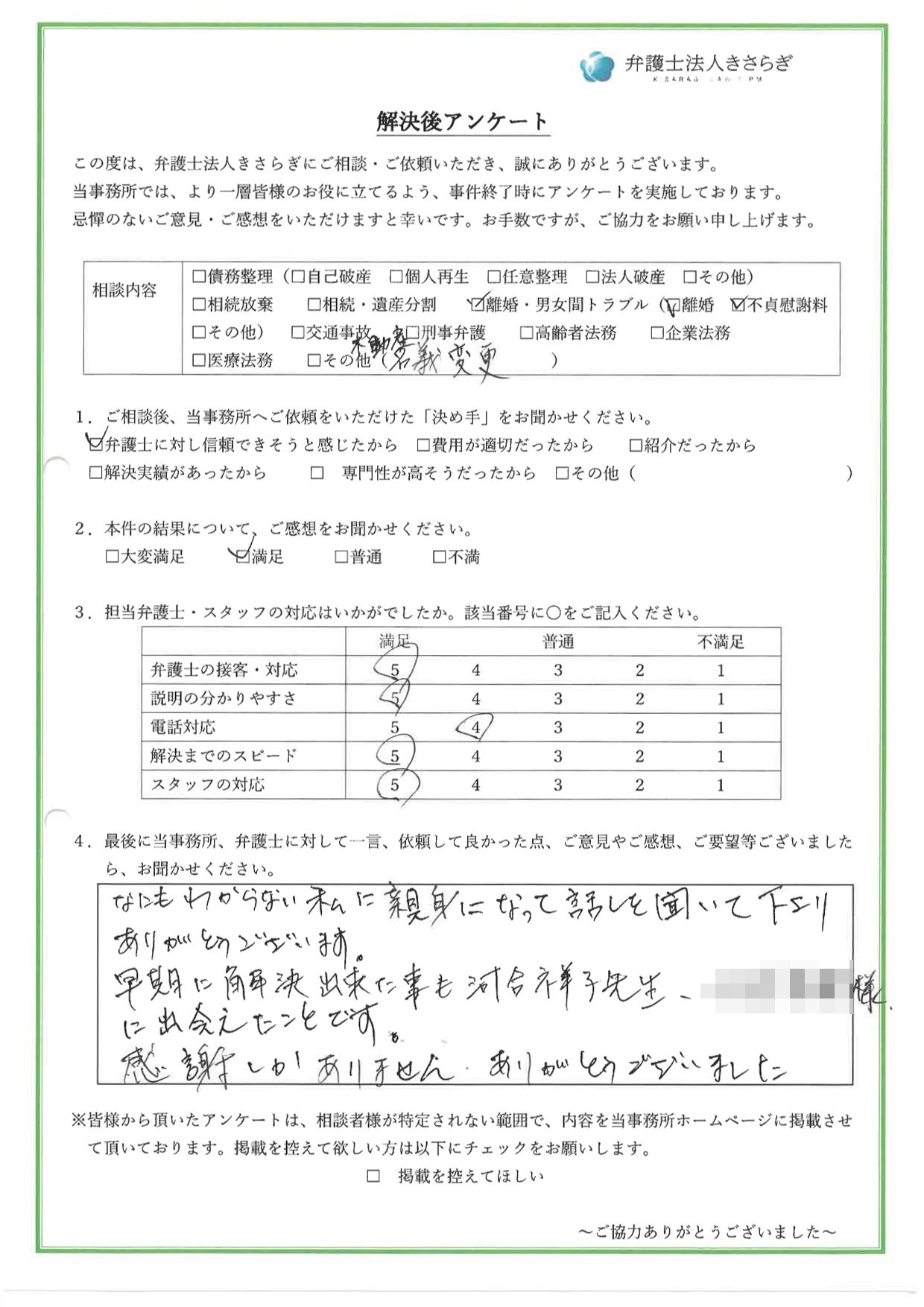 なにもわからない私に親身になって話しを聞いて下さりありがとうございます。早期に解決出来た事も、河合祥子先生、〇〇様に出会えたことです。感謝しかありません。ありがとうございました