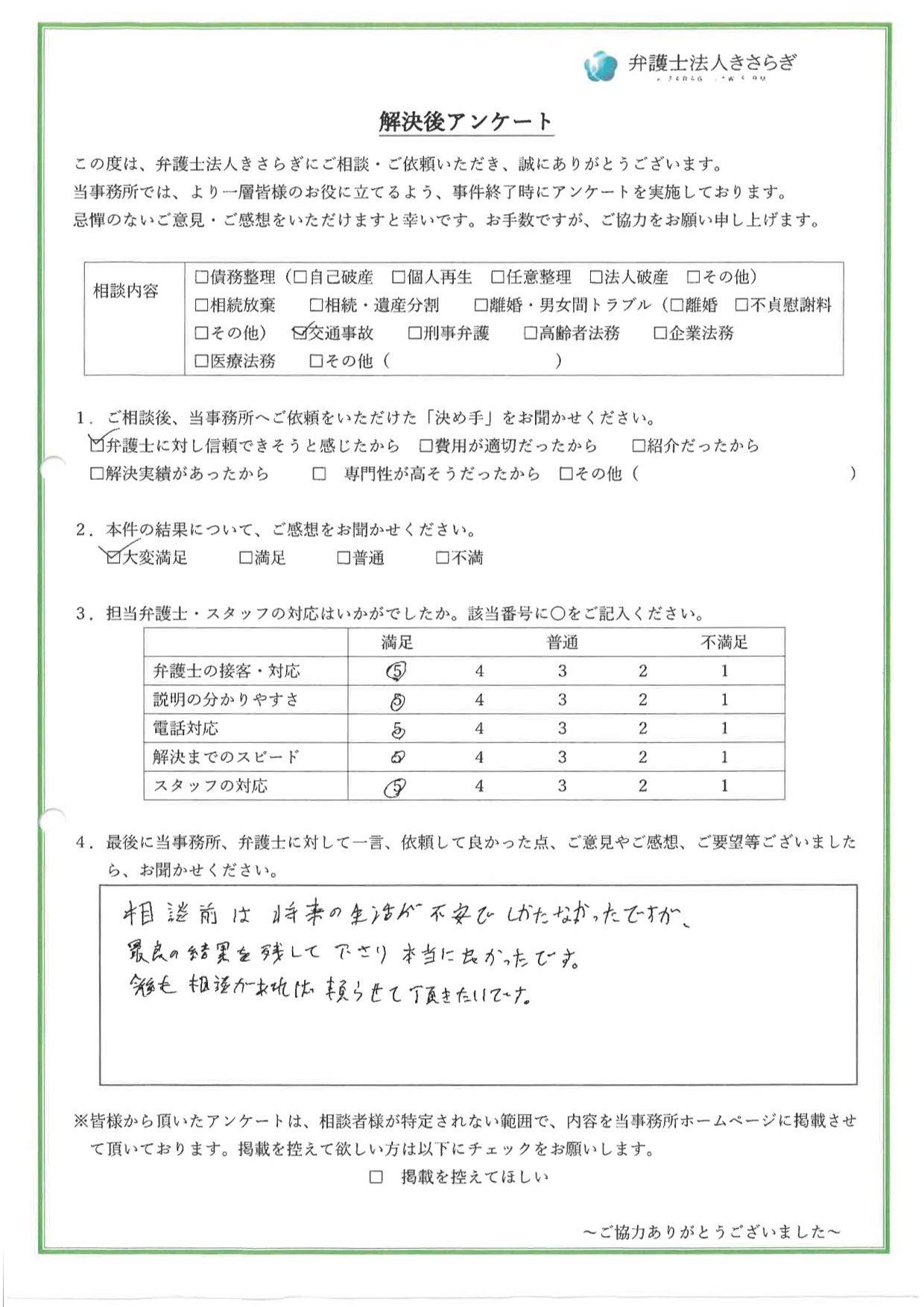 相談前は将来の生活が不安でしかたなかったですが、最良の結果を残して下さり本当に良かったです。今後も相談があれば頼らせて頂きたいです