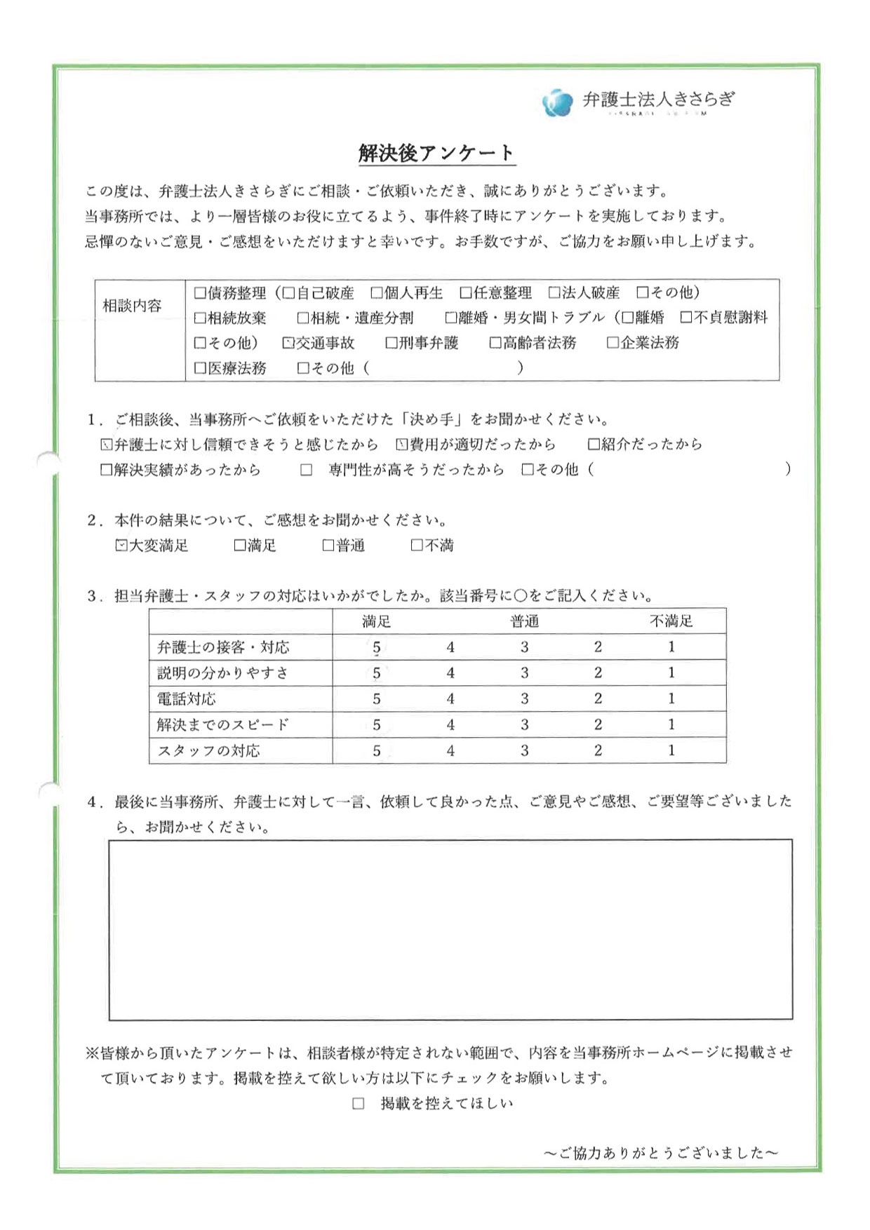 結果について、大変満足しています