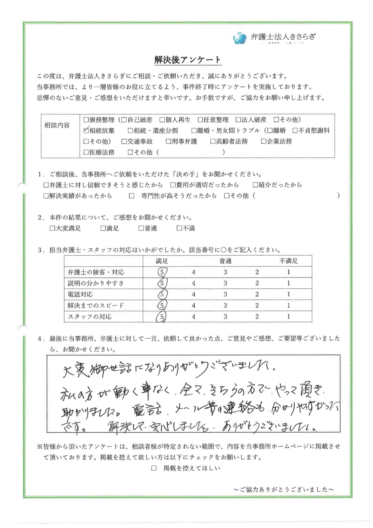 大変御世話になりありがとうございました。私の方が動く事なく、全てそちらの方でやって頂き助かりました。電話、メール等の連絡も分かりやすかったです。解決して安心しました。ありがとうございました