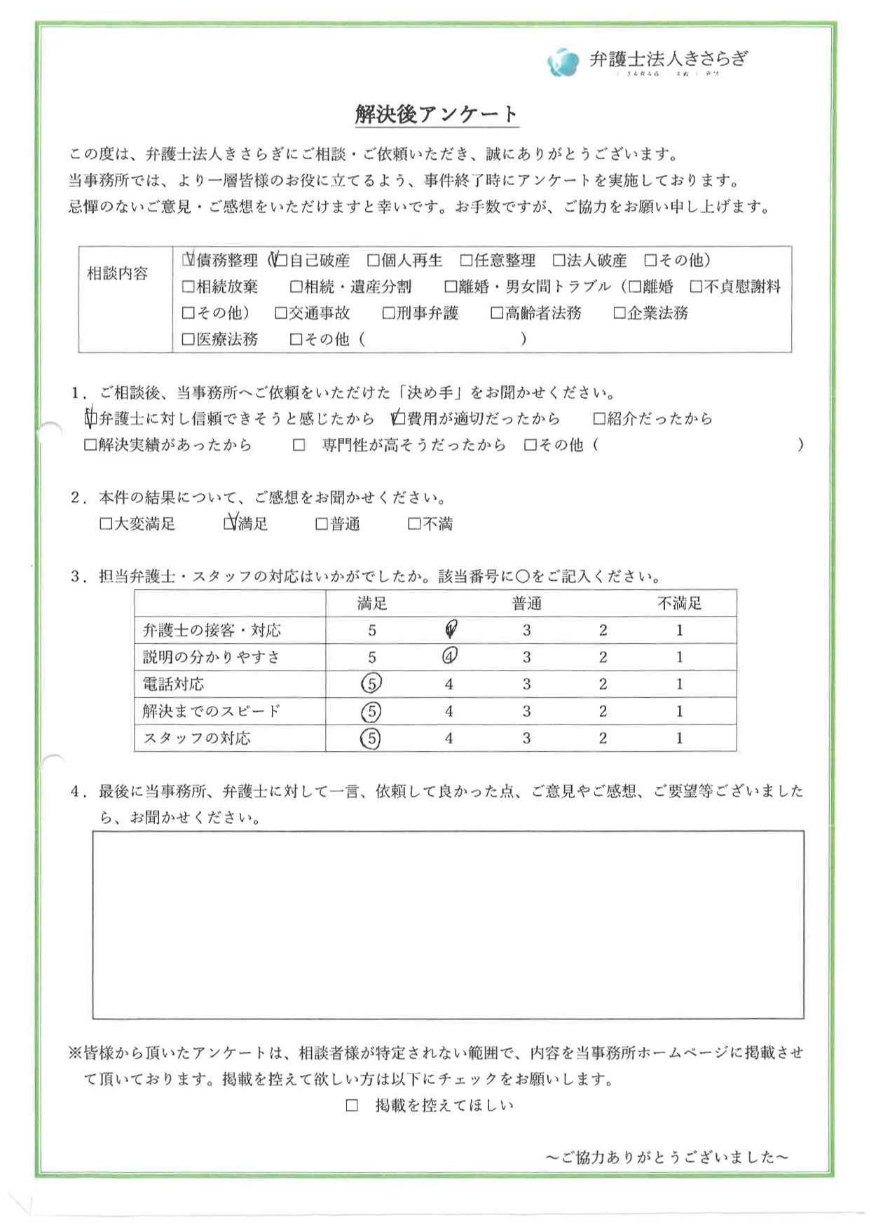 結果について、満足しています