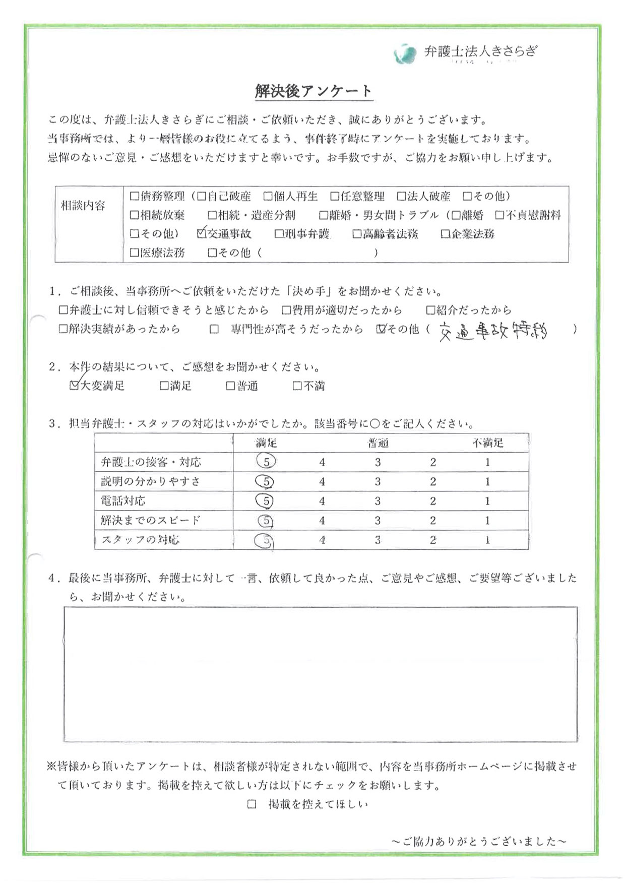 弁護士の接客・対応に満足しています