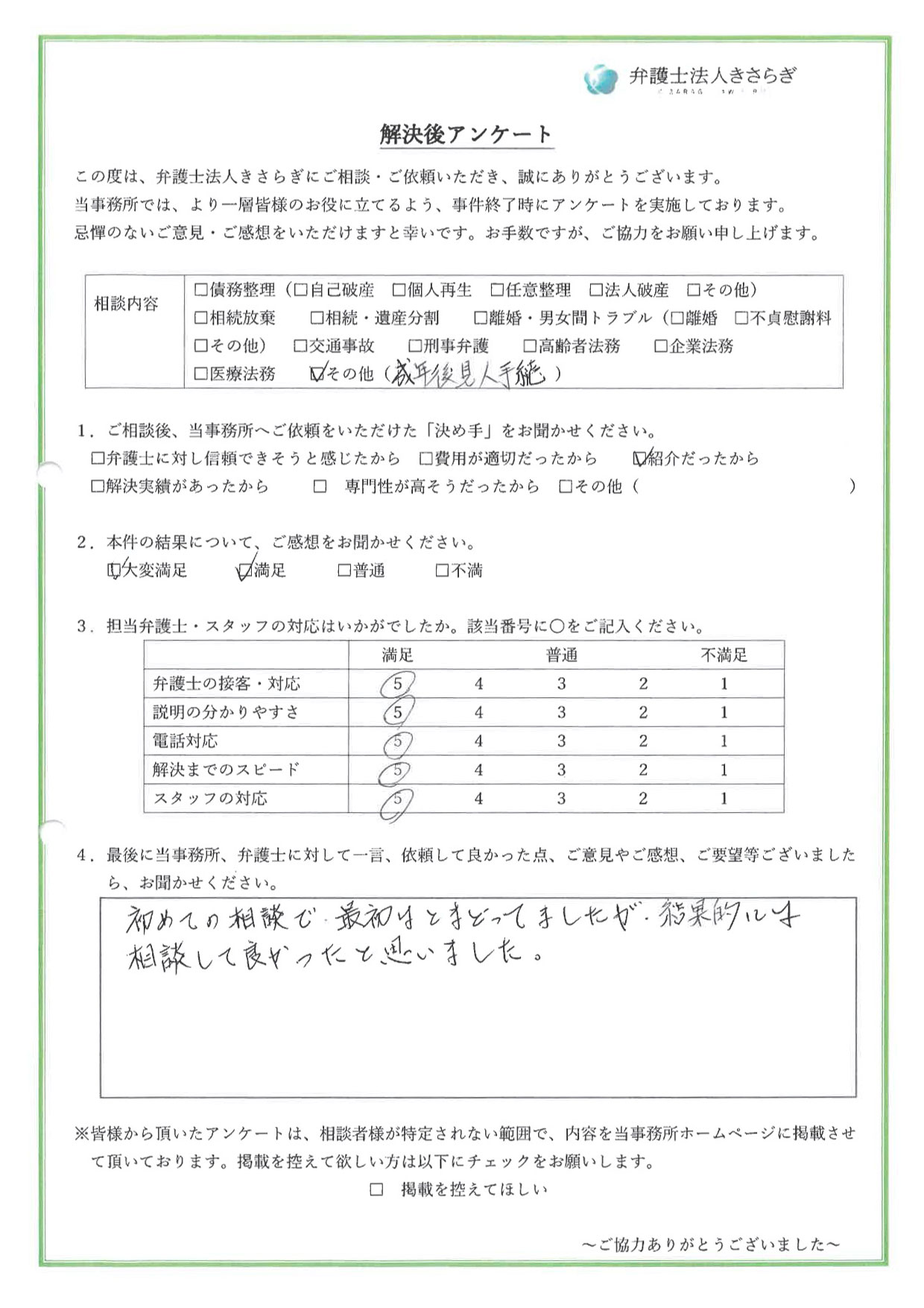 初めての相談で最初はとまどってましたが、結果的には相談して良かったと思いました