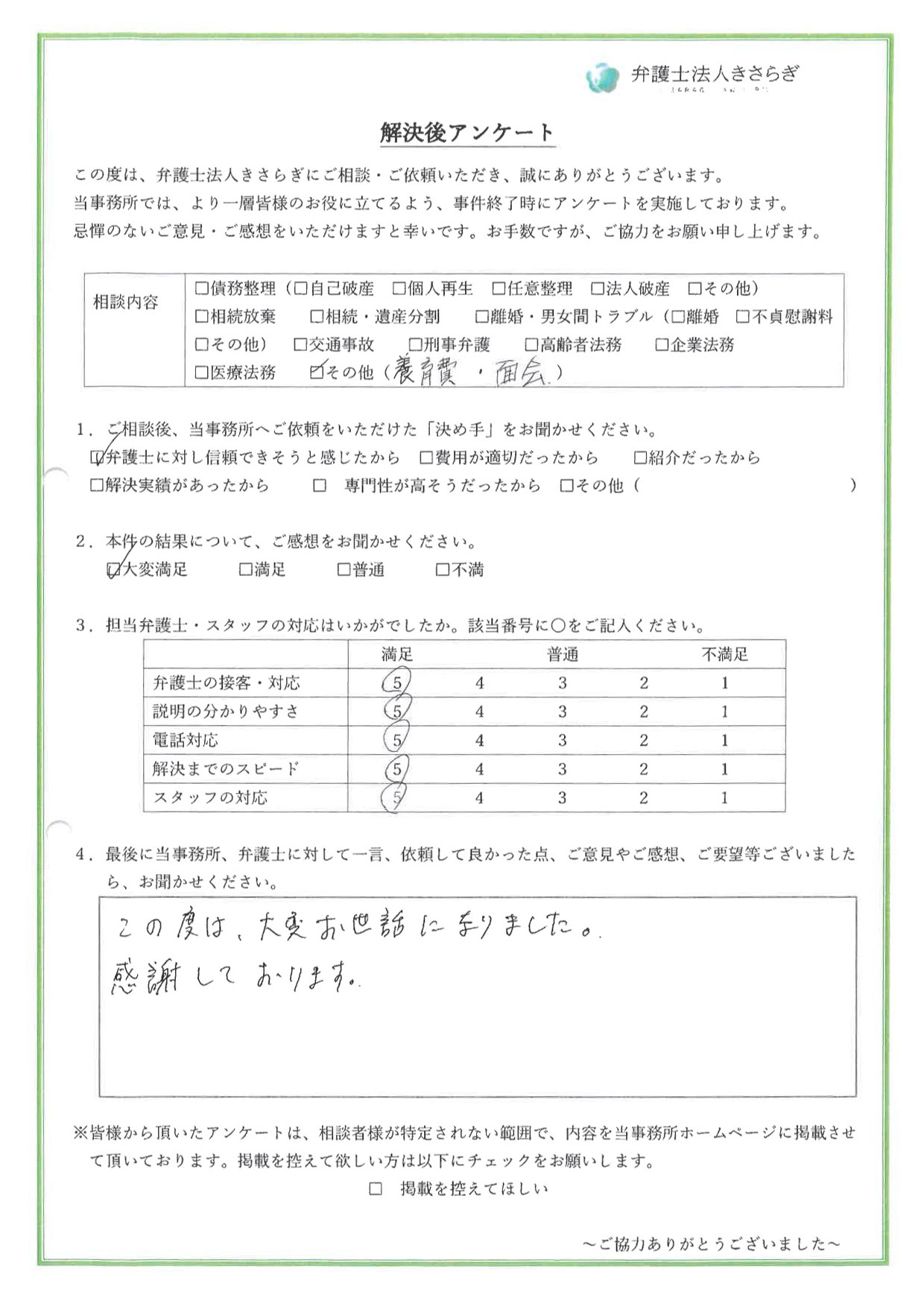 この度は、大変お世話になりました。感謝しております