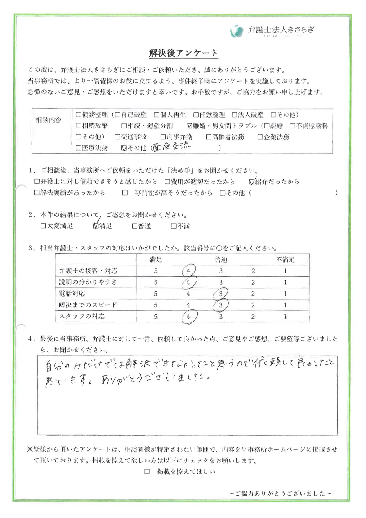 自分の力だけでは解決できなかったと思うので依頼して良かったと思います。ありがとうございました