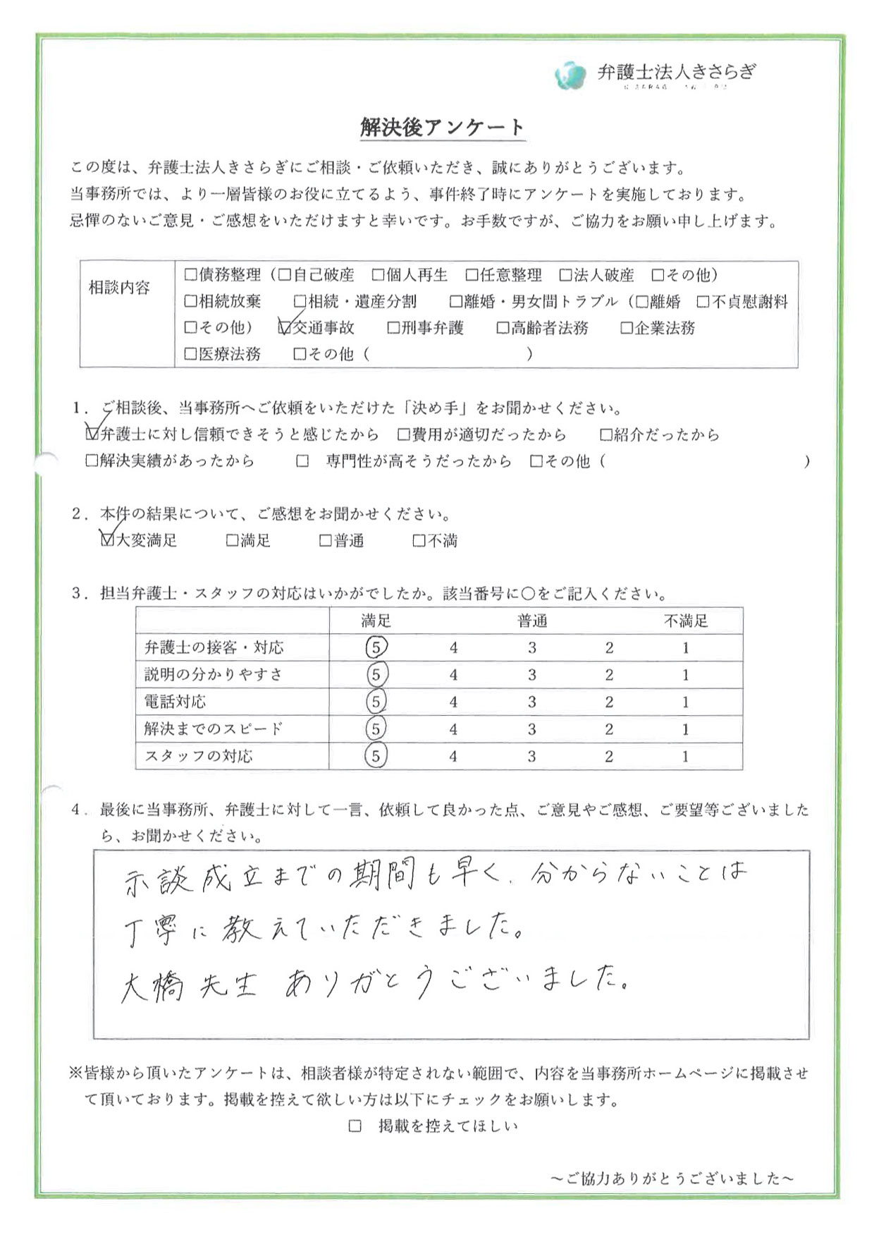 示談成立までの期間も早く、分からないことは丁寧に教えていただきました。大橋先生ありがとうございました