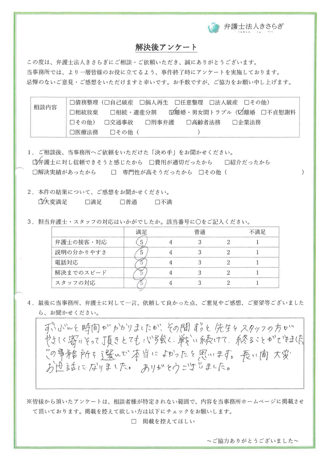 ずいぶんと時間がかかりましたが、その間ずっと先生とスタッフの方がやさしく寄りそって頂きとても心強く、戦い続けて終ることができました。この事務所を選んで本当によかったと思います。長い間大変お世話になりました。ありがとうございました