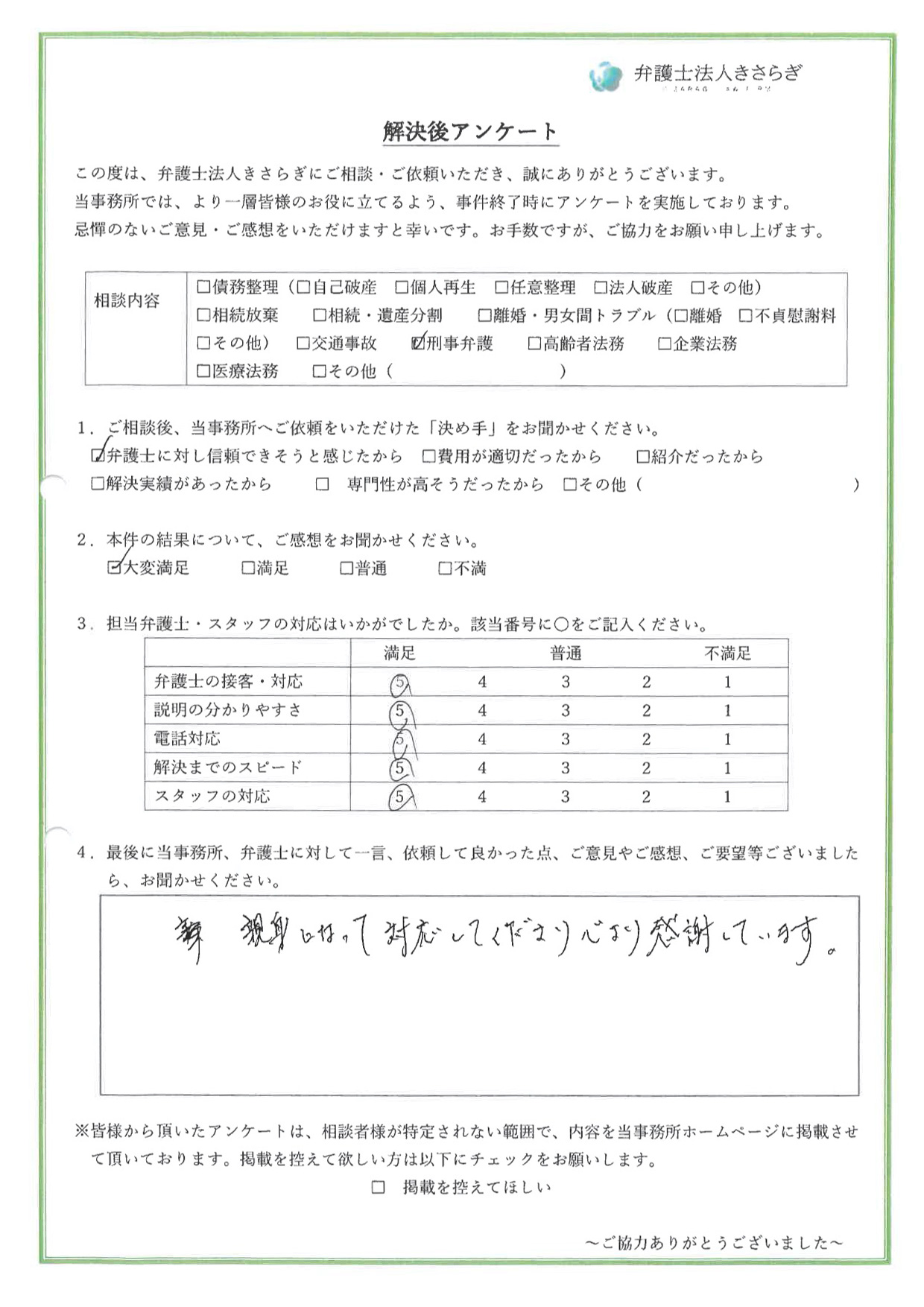 親身になって対応してくださり心より感謝しています