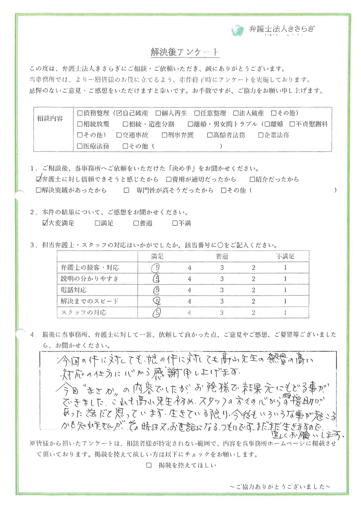 高山先生の熱量の高い対応の仕方に心から感謝申し上げます。お陰様で元にもどる事ができたのも高山先生はじめ、スタッフの方々の心からの援助があった為だと思っています。生きている限り、今後もいろいろな事が起こるかもしれませんが、その時は又、お世話になるつもりです