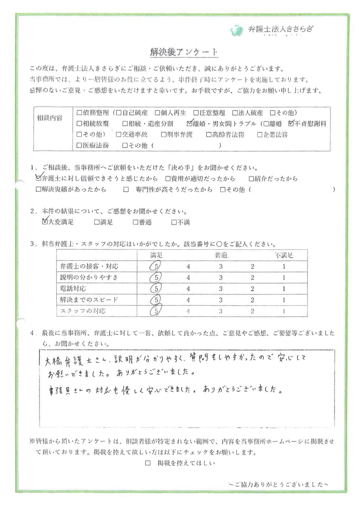 大橋弁護士さん、説明が分かりやすく、質問もしやすかったので安心してお願いできました。事務員さんの対応も優しく安心できました。ありがとうございました