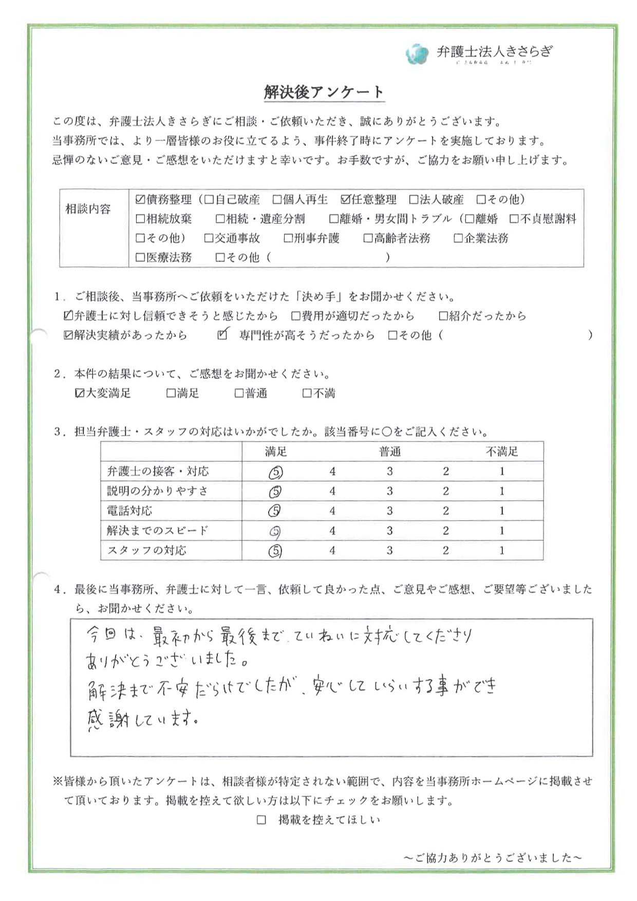 今回は、最初から最後までていねいに対応してくださりありがとうございました。解決まで不安だらけでしたが、安心して依頼する事ができ感謝しています