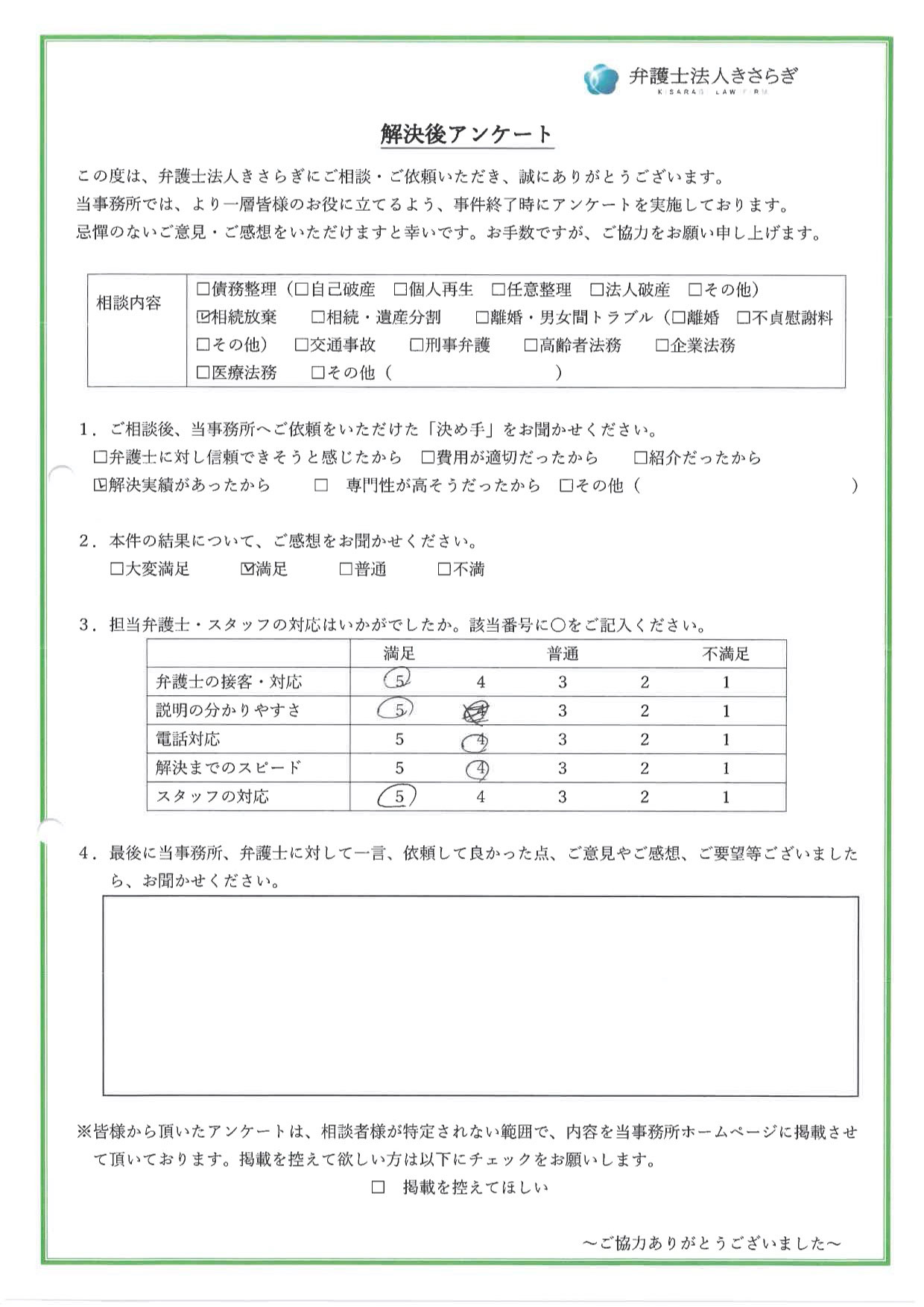 弁護士の接客・対応に満足しています