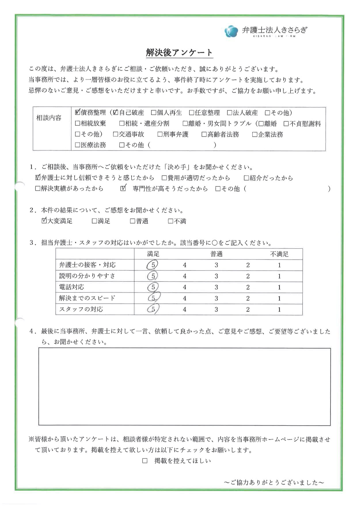 結果について大変満足しています