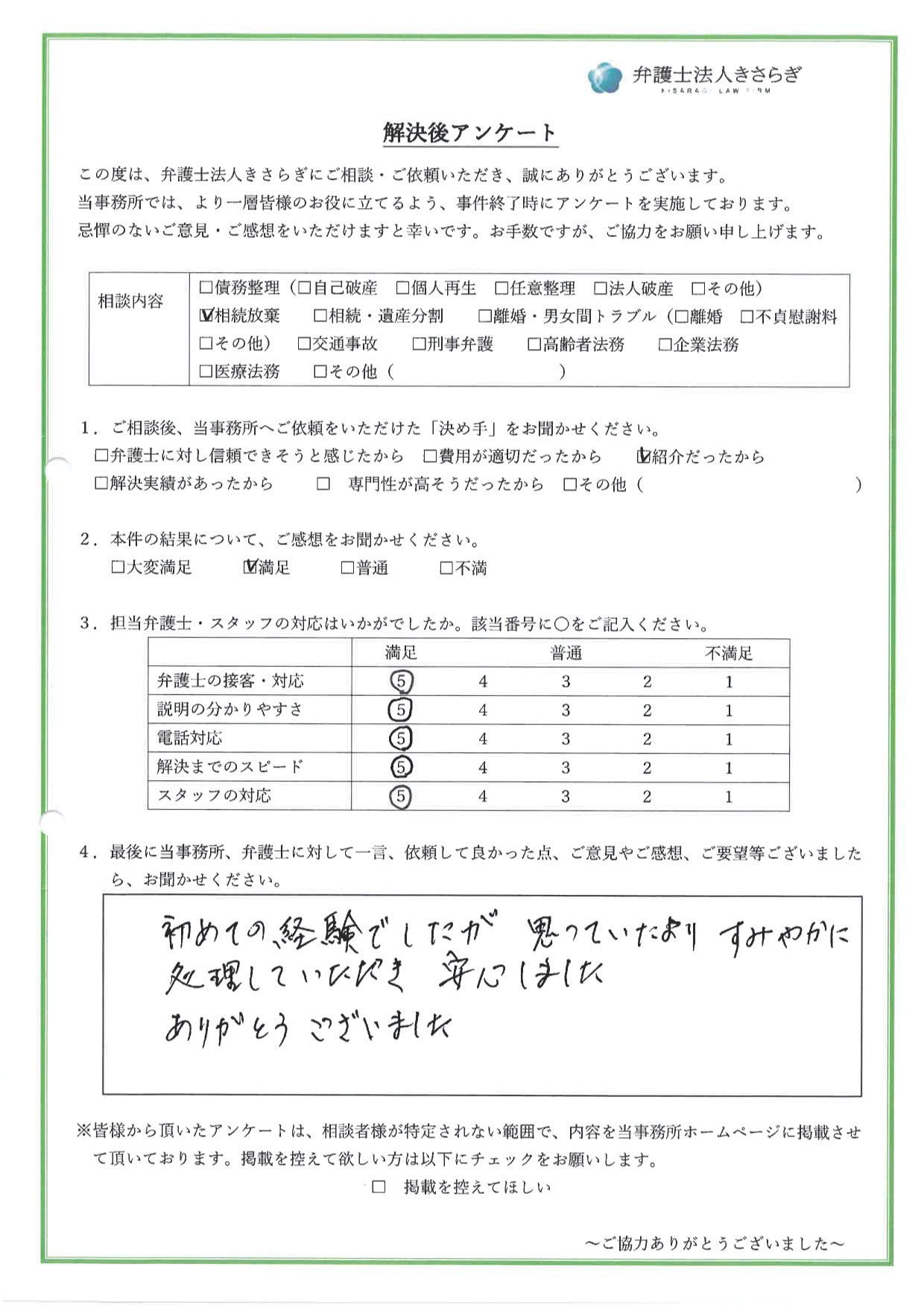 初めての経験でしたが思っていたよりすみやかに処理していただき安心しました。ありがとうございました