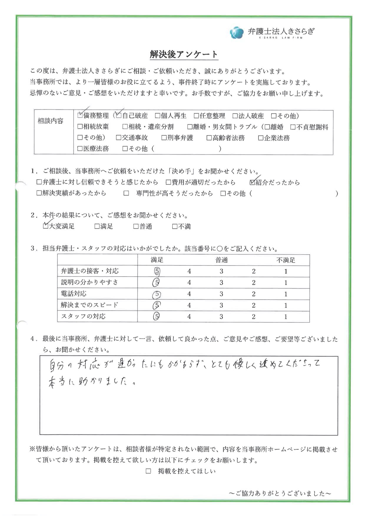 自分の対応が遅かったにもかかわらず、とても優しく進めてくださって本当に助かりました