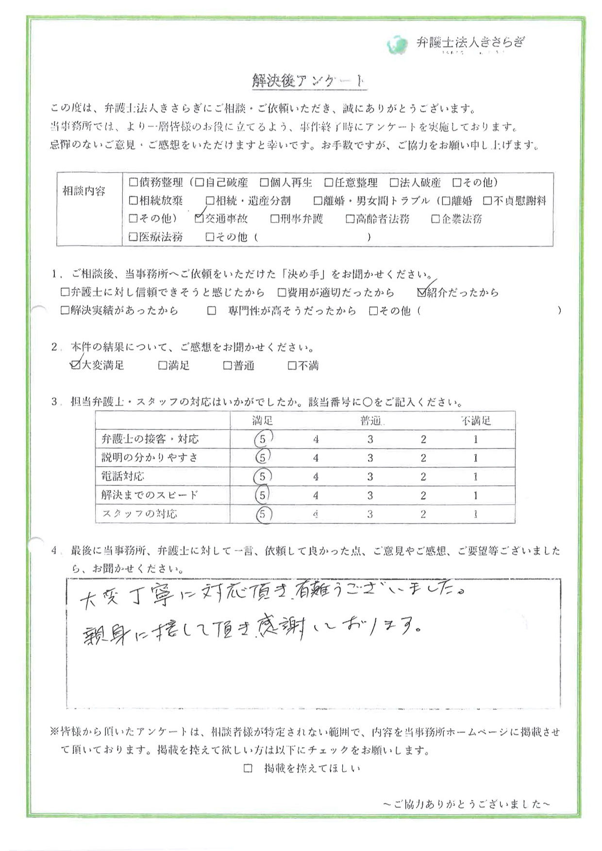 大変丁寧に対応頂き、有難うございました。親身に接して頂き、感謝しております