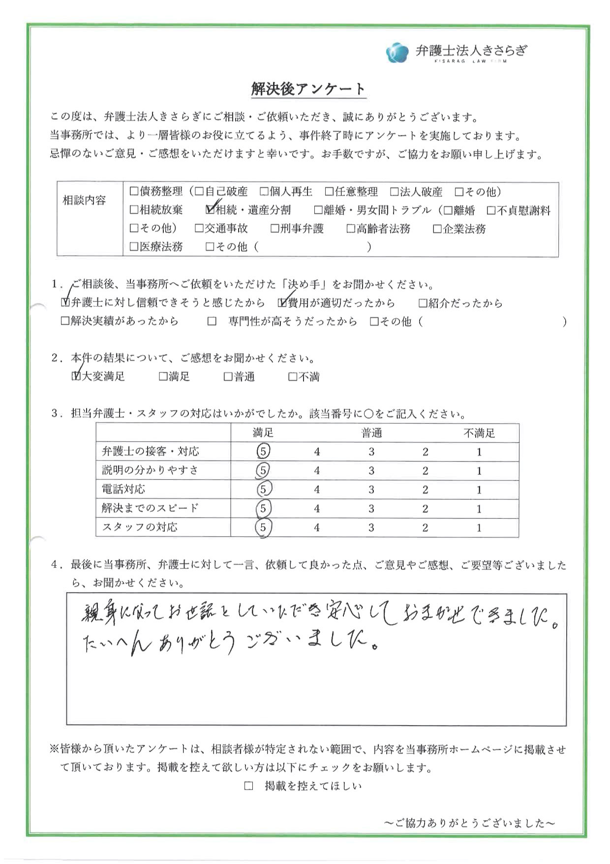 親身になってお世話をしていただき安心しておまかせできました。たいへんありがとうございました