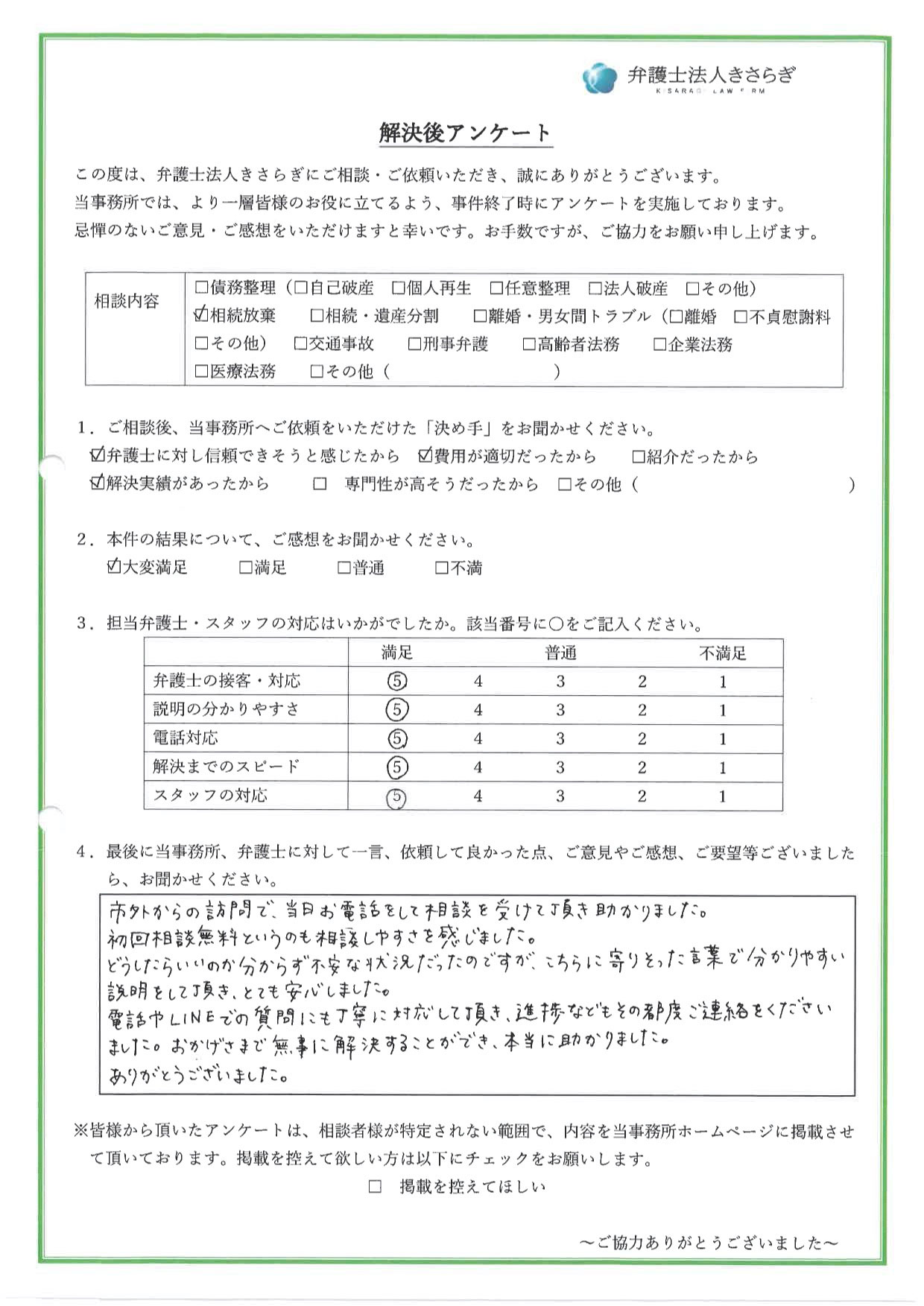 市外からの訪問で、当日お電話をして相談を受けて頂き助かりました。初回相談無料というのも相談しやすさを感じました。どうしたらいいのか分からず不安な状況だったのですが、こちらに寄りそった言葉で分かりやすい説明をして頂き、とても安心しました。電話やLINEでの質問にも丁寧に対応して頂き、進捗などもその都度ご連絡をくださいました。おかげさまで無事に解決することができ、本当に助かりました。ありがとうございました