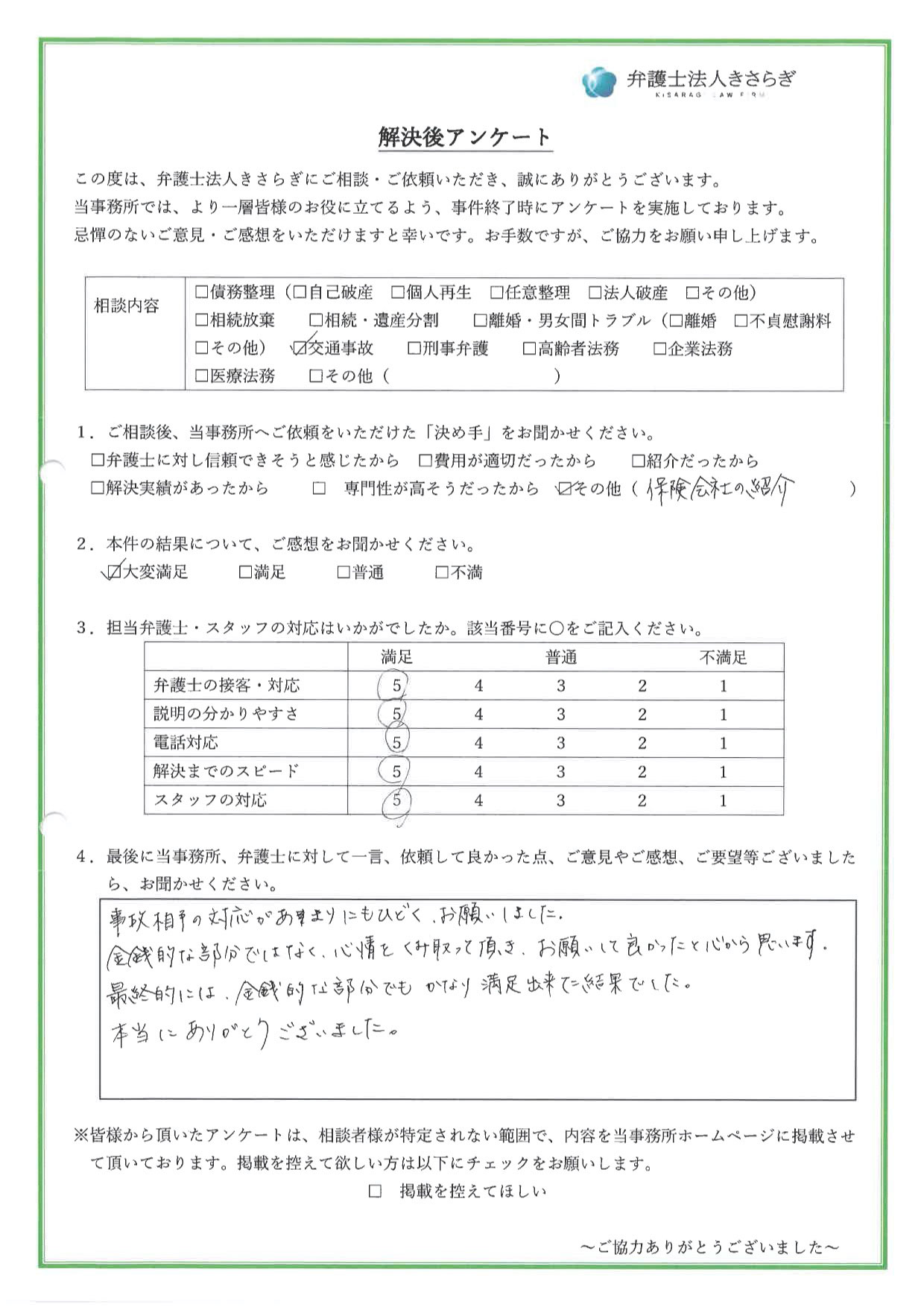 事故相手の対応があまりにもひどく、お願いしました。金銭的な部分ではなく、心情をくみ取って頂き、お願いして良かったと心から思います。最終的には、金銭的な部分でもかなり満足出来た結果でした。本当にありがとうございました