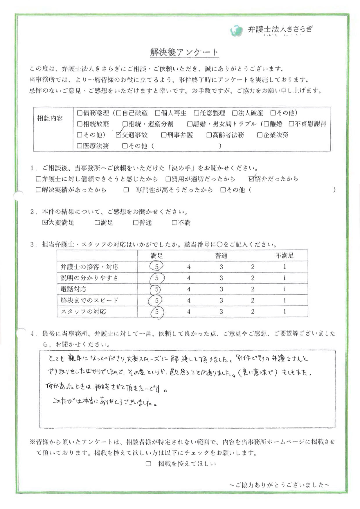 とても親身になってくださり、大変スムーズに解決して頂きました。別件で別の弁護士さんとやり取りをしたばかりでしたので、その差というか、色々思うことがありました。（良い意味で）もしもまた、何かあったときは相談させて頂きたいです。このたびは本当にありがとうございました