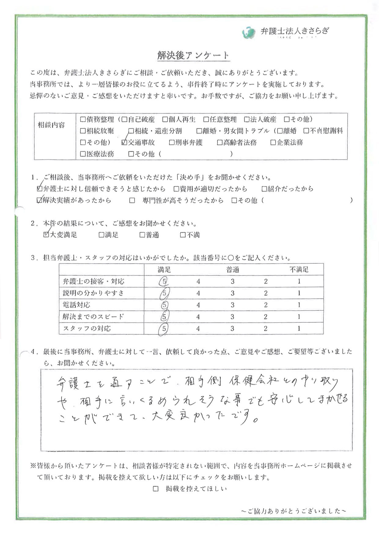 弁護士を通すことで、相手側保険会社とのやり取りや、相手に言いくるめられそうな事でも安心してまかせることができて、大変良かったです