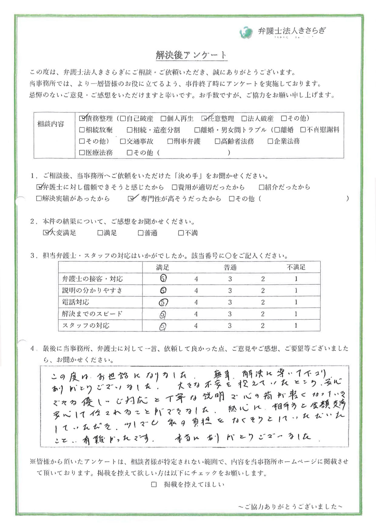 この度はお世話になりました。無事、解決に導いて下さりありがとうございました。大きな不安を抱えていたところ、安心できる優しいご対応と丁寧な説明で心の荷が軽くなっていき、安心して任せることができました。熱心に、相手方と金額交渉していただき、少しでも私の負担をなくそうとしていただいたこと、有難かったです。本当にありがとうございました