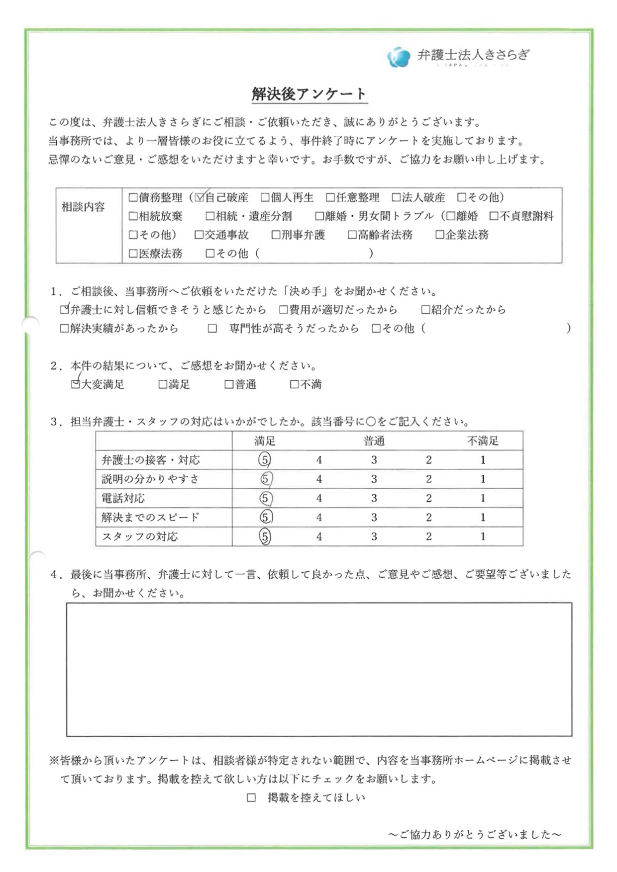 弁護士の接客・対応に満足しています