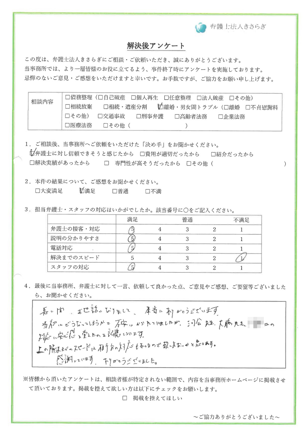 長い間、お世話になりまして、本当にありがとうございます。当初はどうなってしまうかと不安にかられていましたが、河合先生、大橋先生、〇〇さんの対応に安心感を覚えたのを記憶しています。上の解決までのスピードは相手方の対応もあったので致し方ないかと思います。感謝しています。ありがとうございました