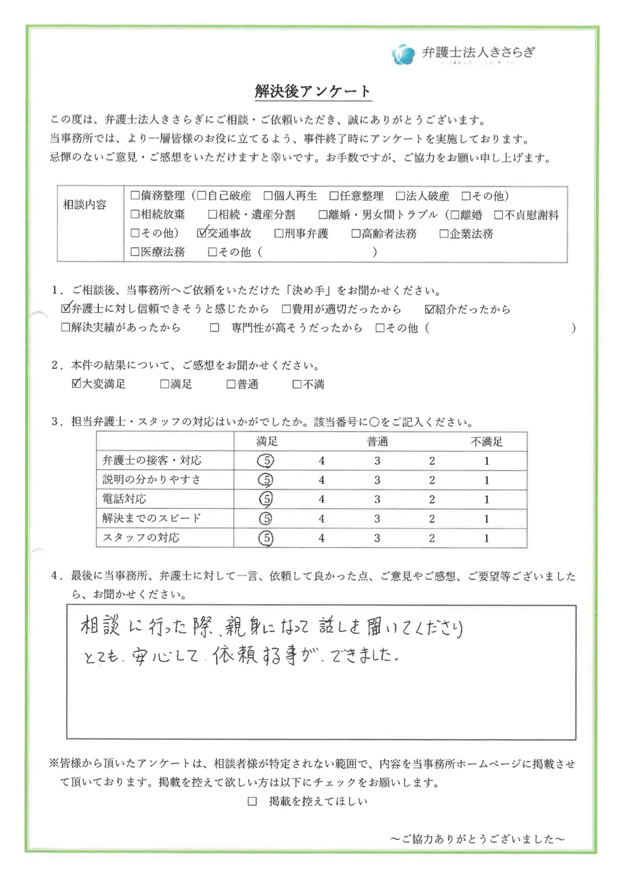 相談に行った際、親身になって話しを聞いてくださり、とても安心して依頼する事ができました