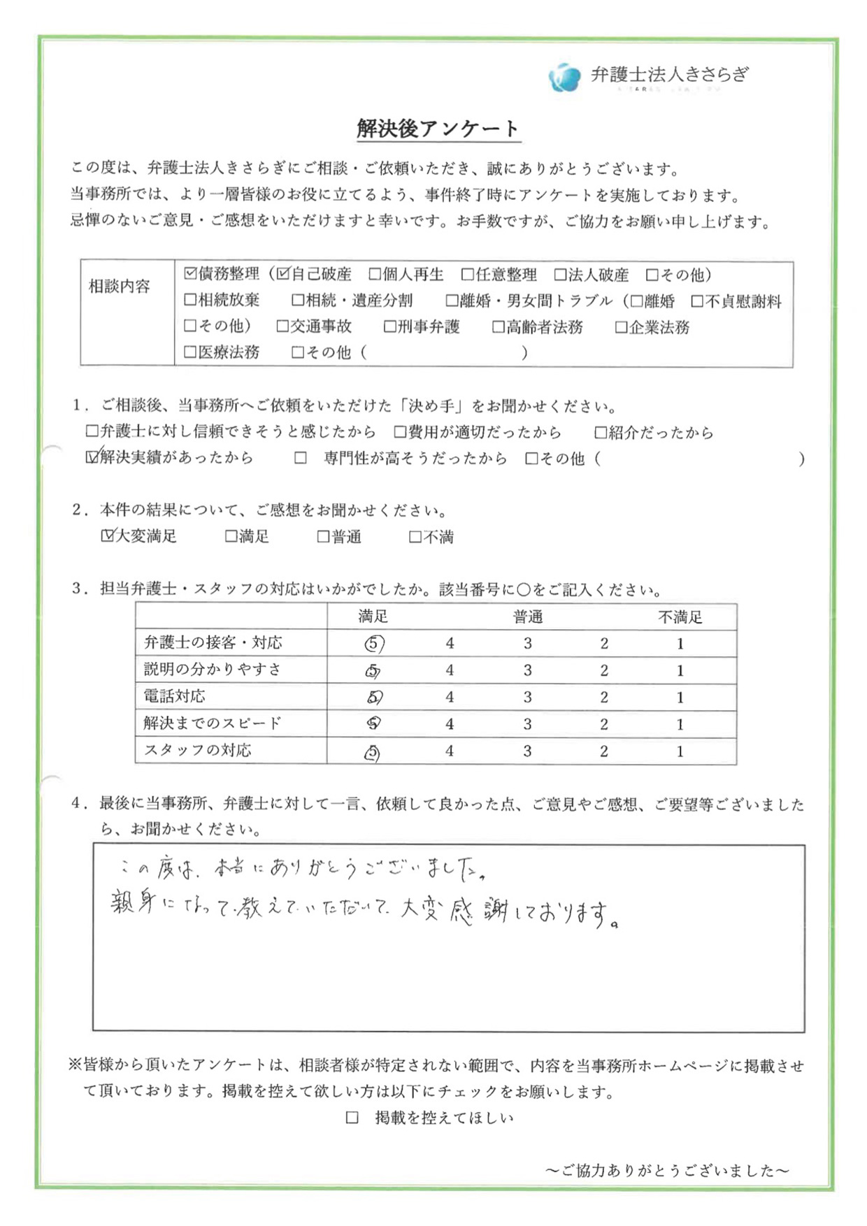 この度は、本当にありがとうございました。親身になって教えていただいて、大変感謝しております