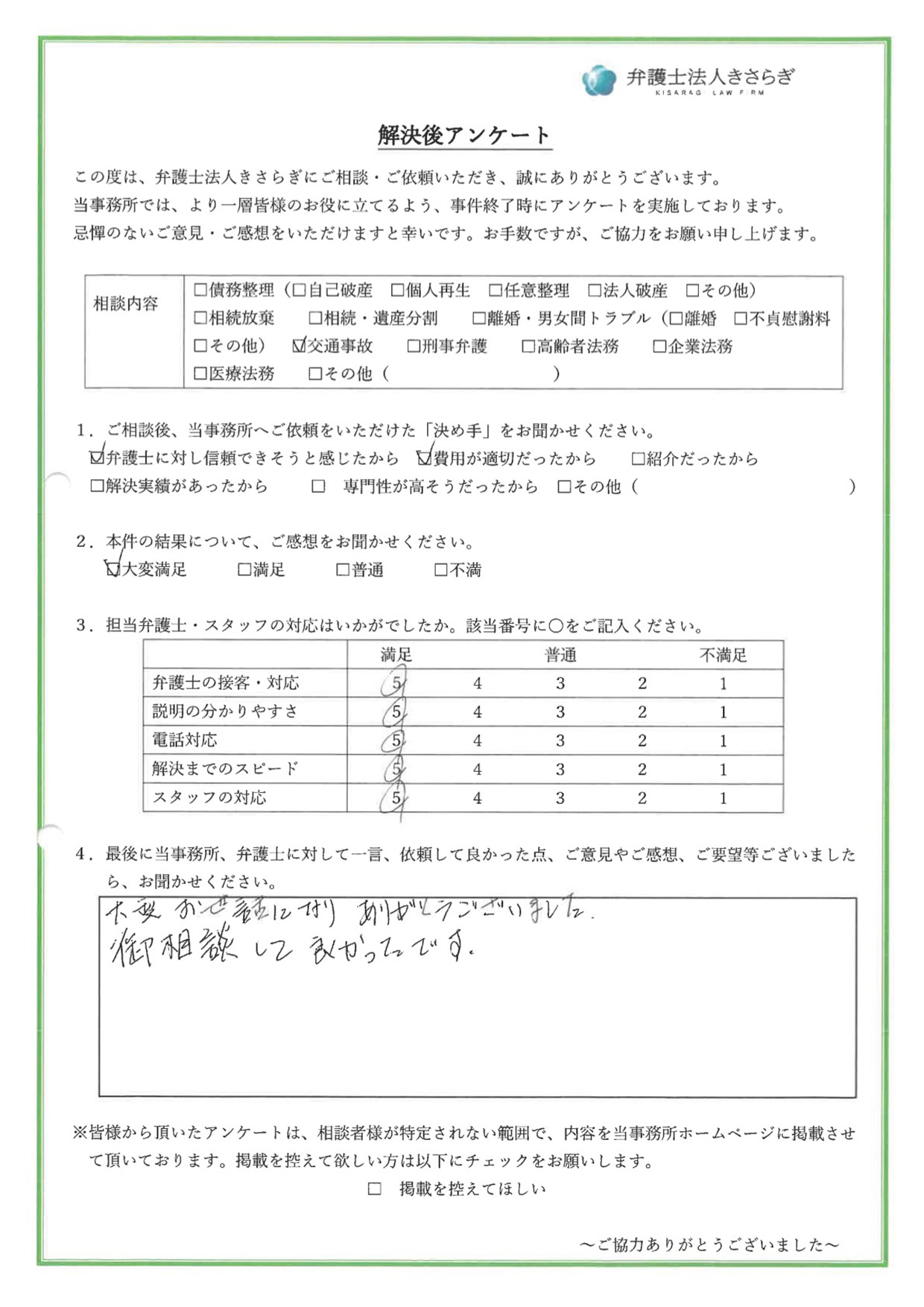 大変お世話になりありがとうございました。御相談して良かったです